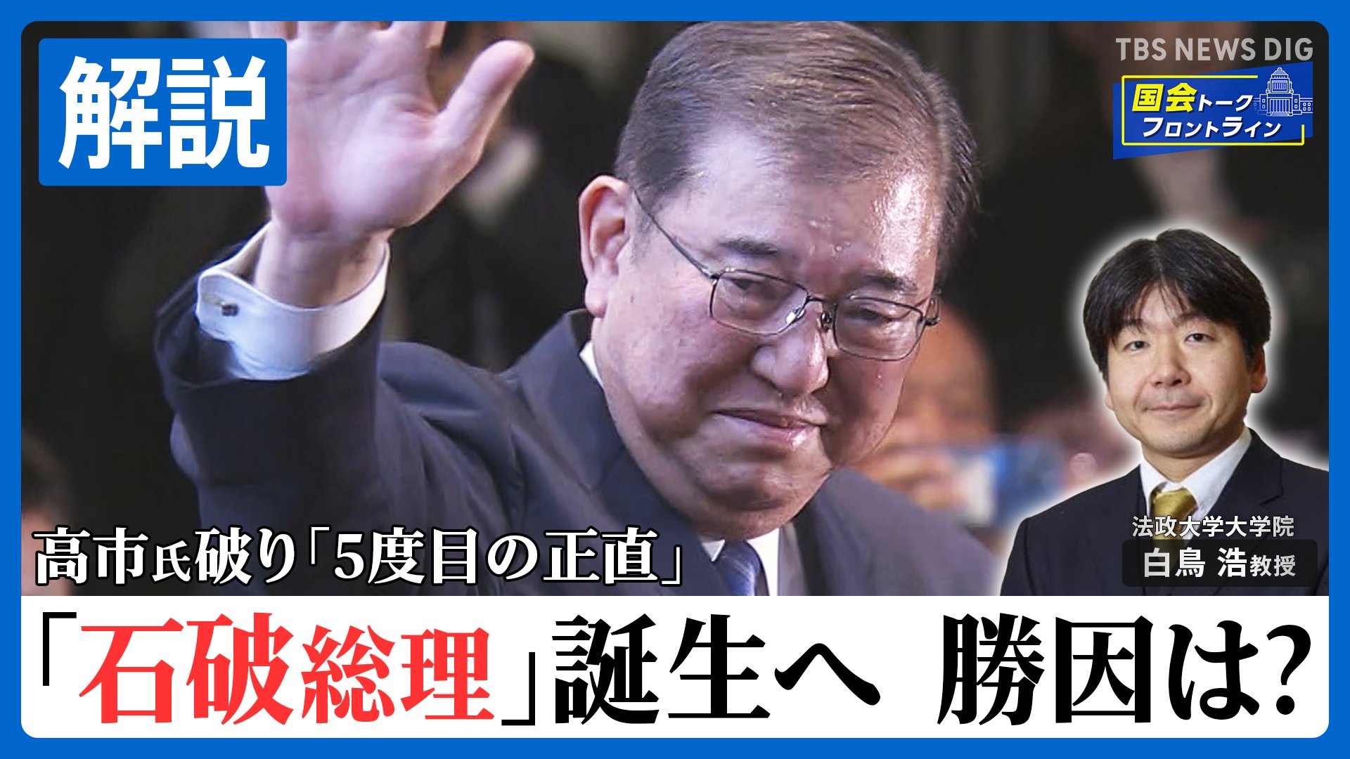 【解説】自民・新総裁に石破茂元幹事長！高市氏破り｢5度目の正直｣…今後の日本政治は?現代政治分析･白鳥浩教授が解説【国会トークフロントライン】