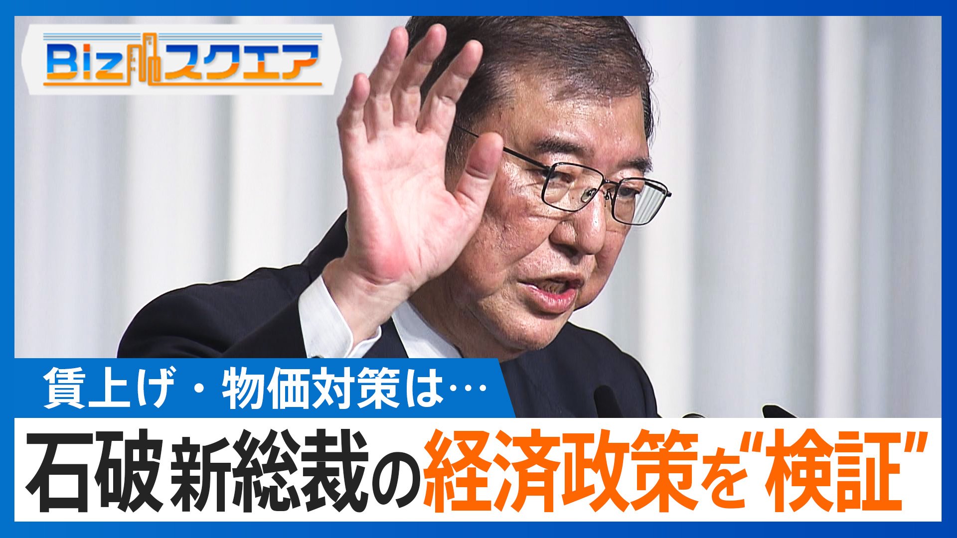 賃上げ・物価対策は…石破新総裁の経済政策を“検証”【Bizスクエア】