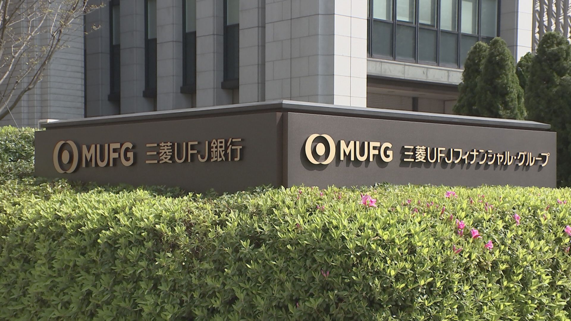 東京証券取引所が三菱UFJFGの証券2社に計5000万円の支払い命じる処分　ファイアーウォール規制違反受け