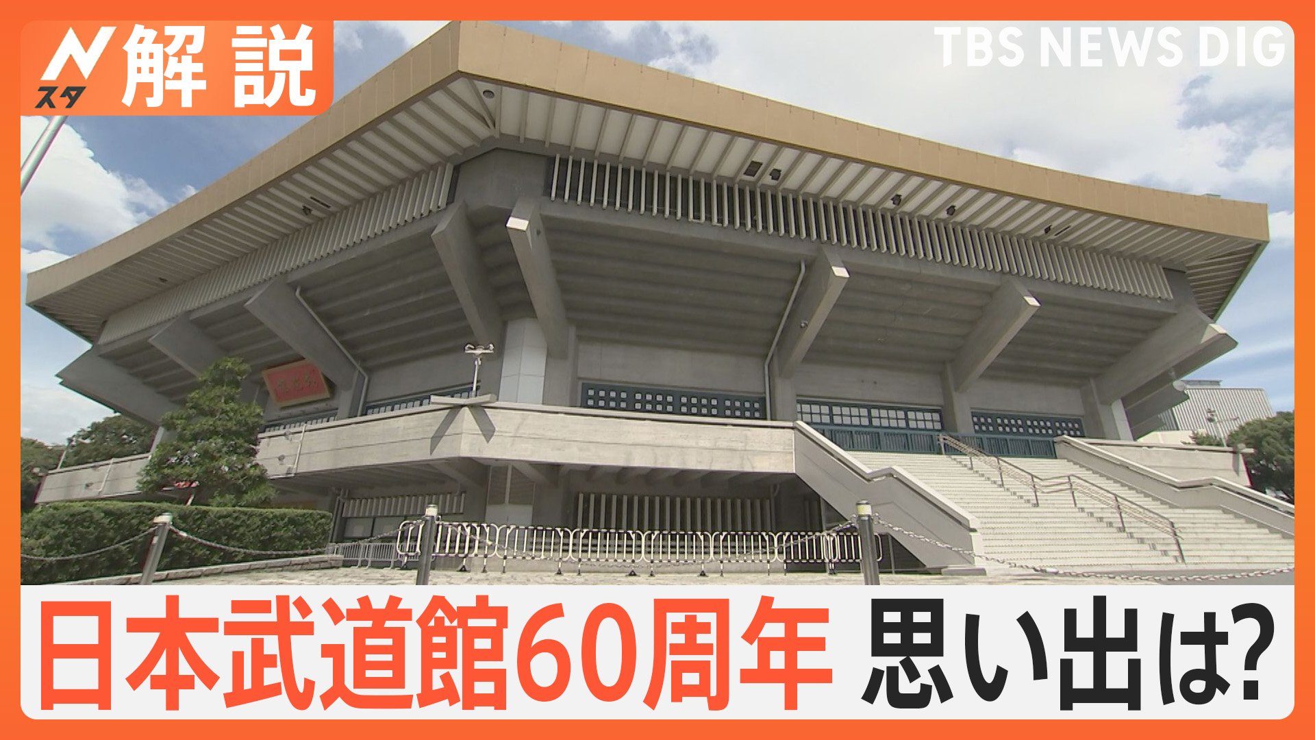 日本武道館60周年、東海道新幹線 開通も…海外旅行“解禁”も…あのカップ酒も60周年【Nスタ解説】