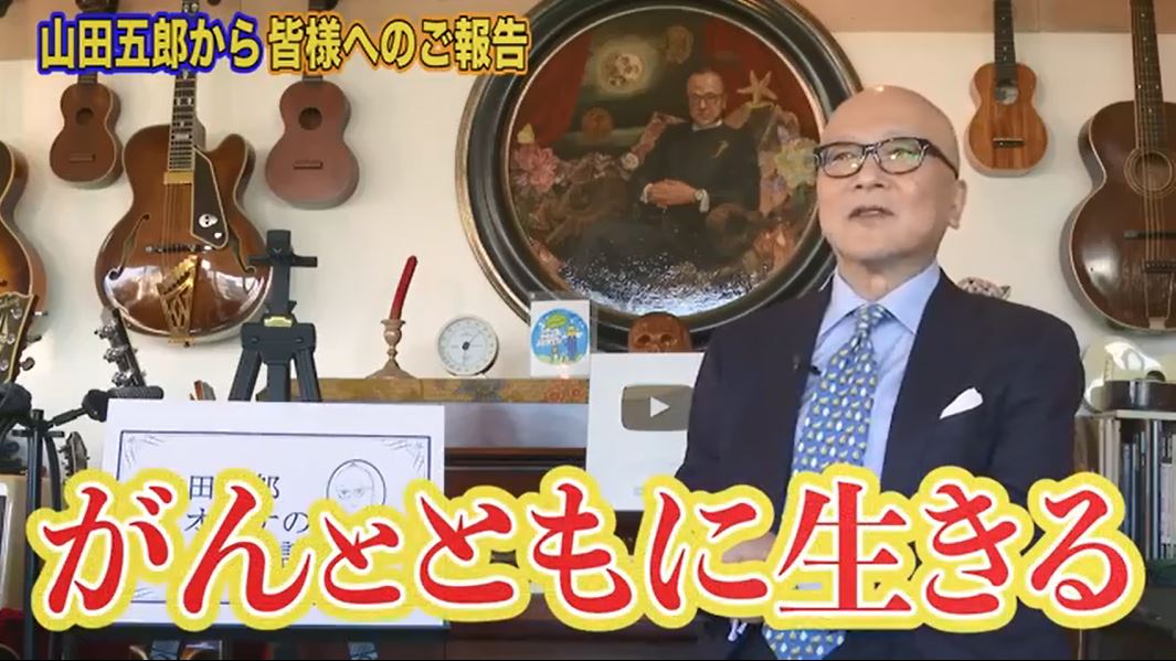 【がん闘病】山田五郎さん　原発不明がんで「がんとともに生きる」「頂いているお仕事はやらせて頂きたい」