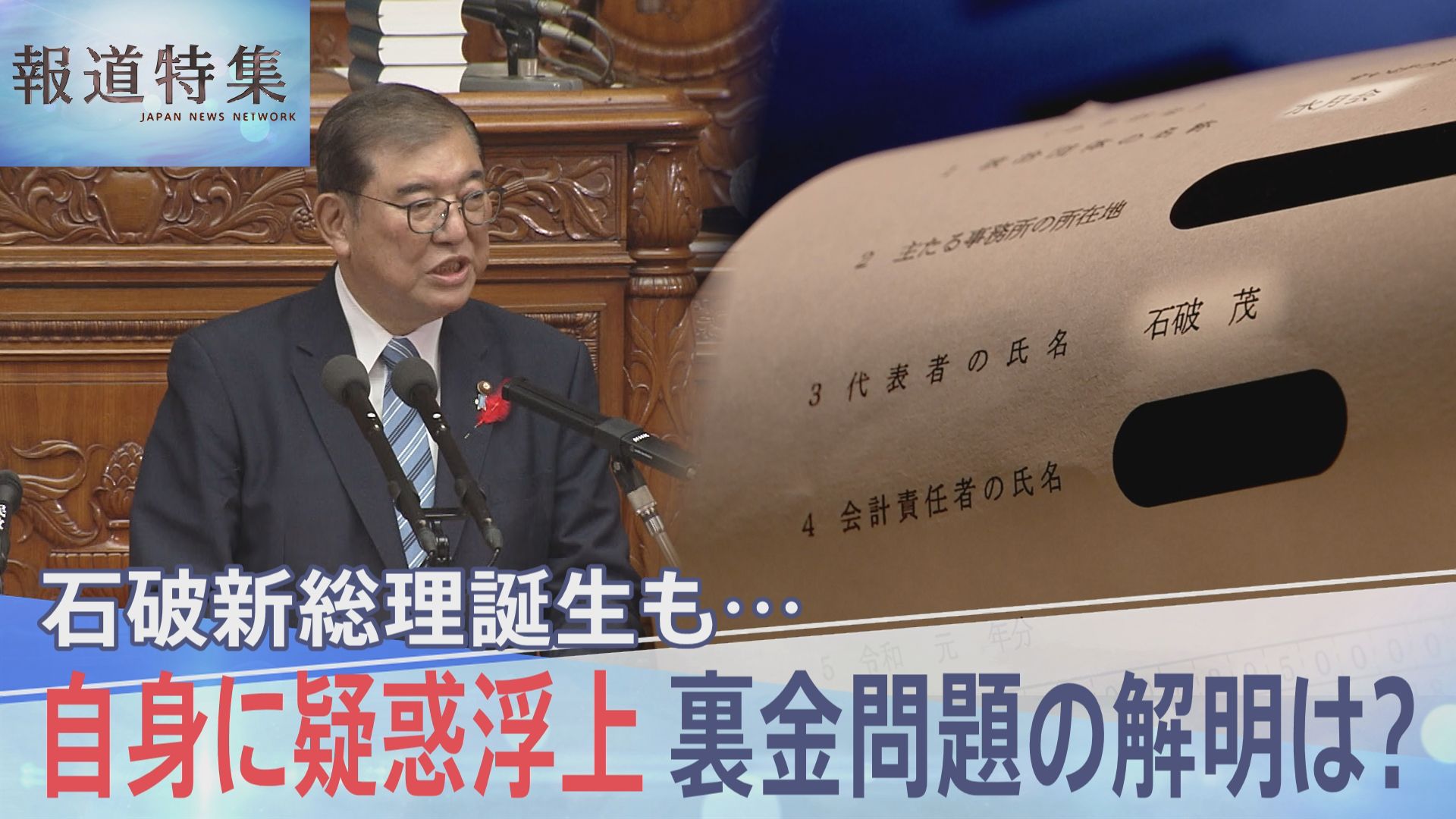 石破総理にも“政治とカネ”疑惑浮上　自民・裏金問題の解明は？告発した大学教授「まずは自分の調査を」【報道特集】