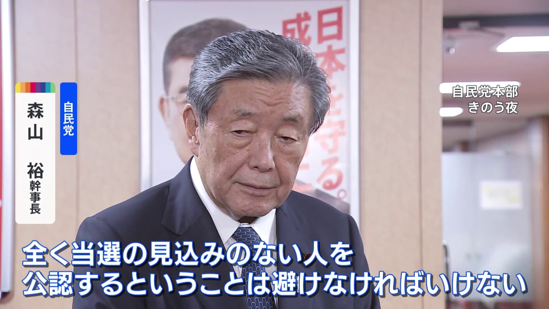 自民・森山幹事長「当選の見込みのない人を公認することは避けなければ」 非公認議員には対立候補を擁立しない考え示す