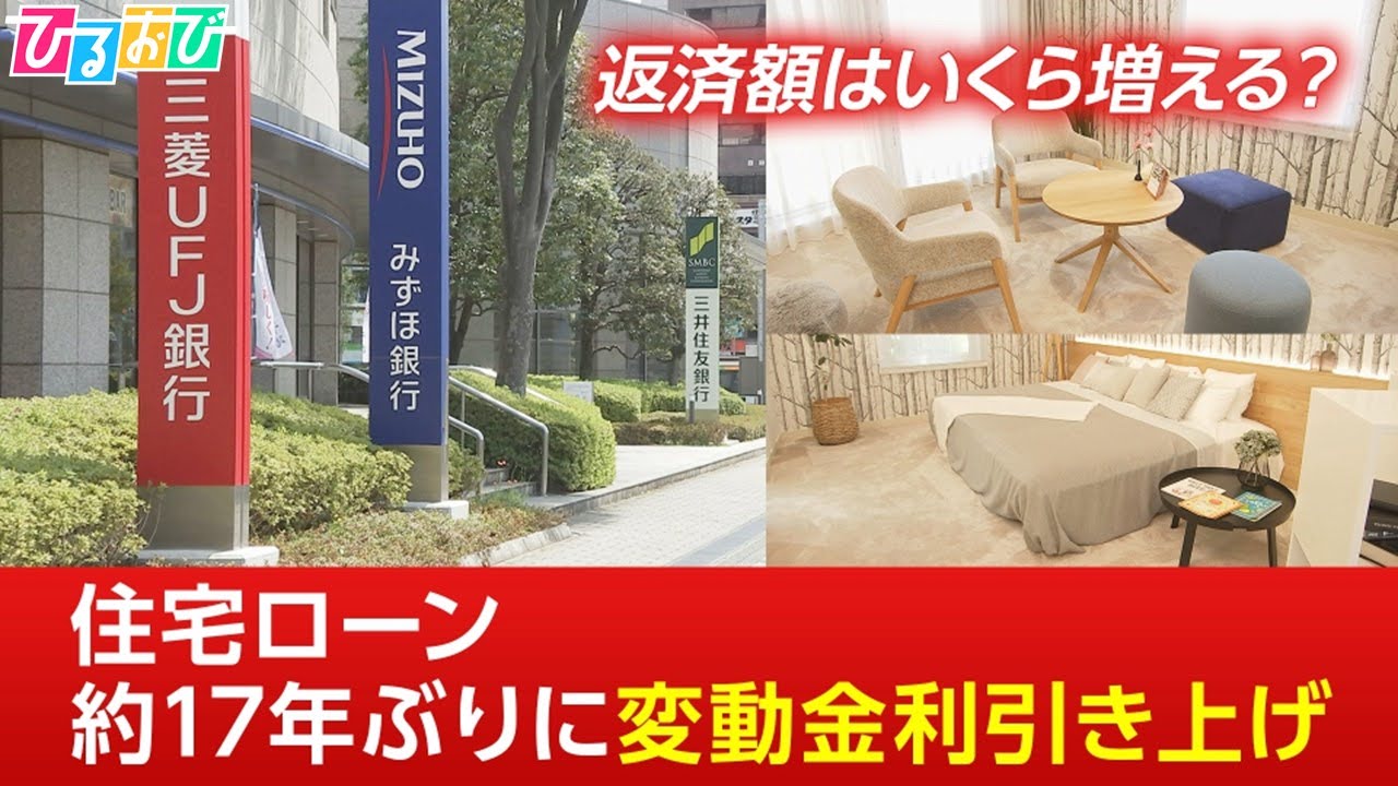 “賃貸にも影響？”17年ぶり住宅ローンの変動金利引き上げ【ひるおび】