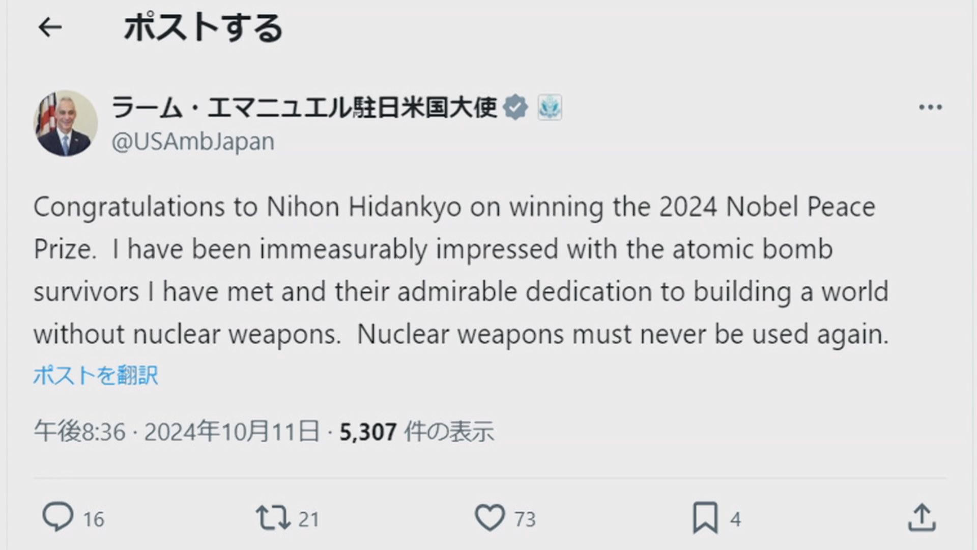 アメリカ・エマニュエル駐日大使「核兵器は二度と使用されてはならない」日本被団協のノーベル平和賞受賞決定で