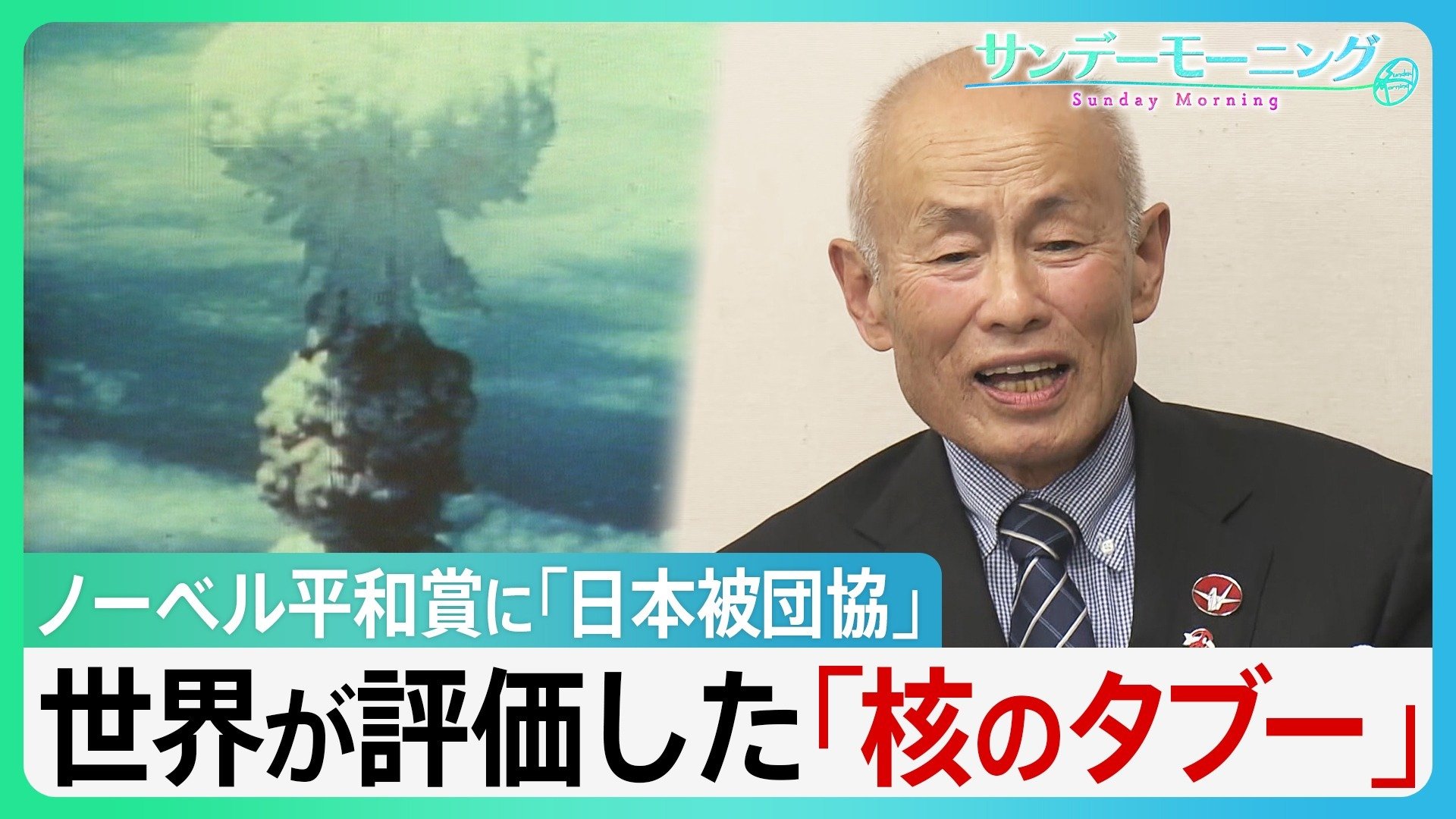 ノーベル平和賞に「日本被団協」　世界が評価した「核のタブー」とは？【サンデーモーニング】