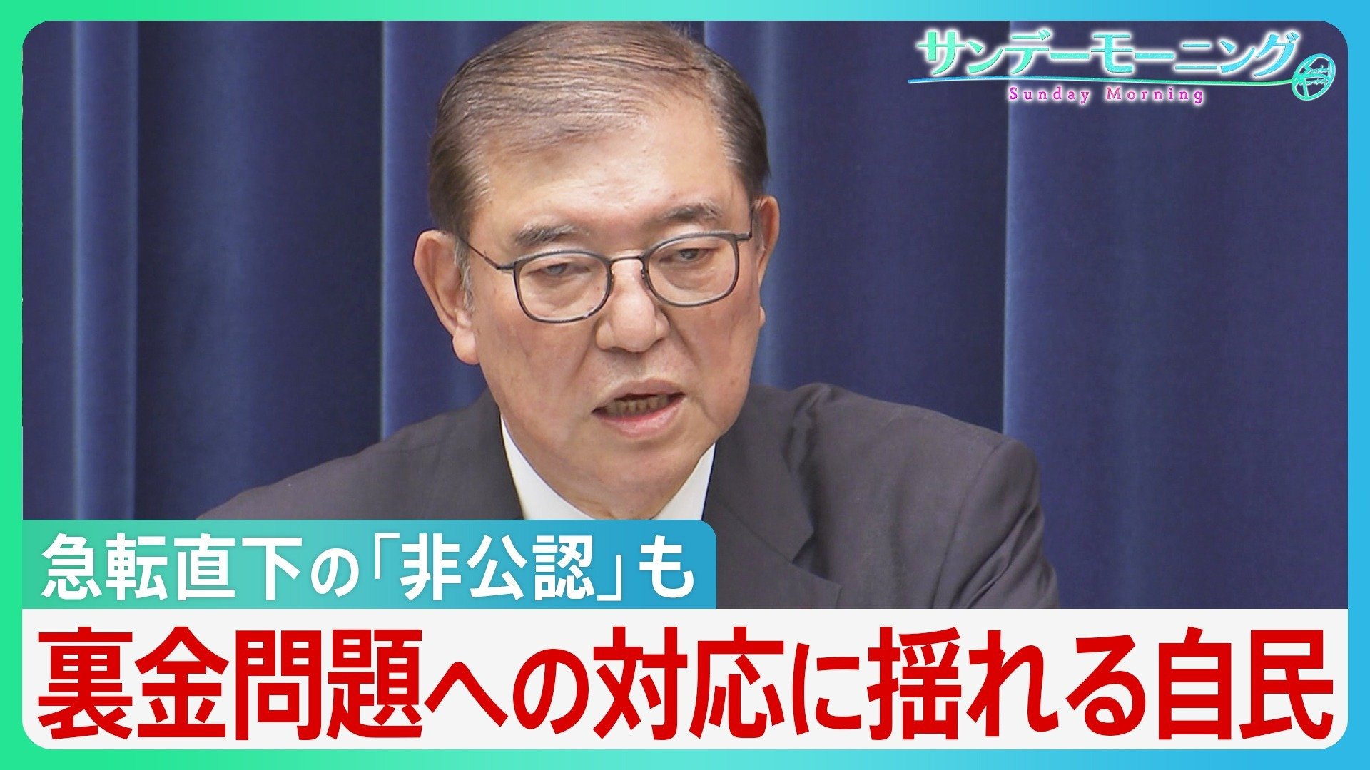 戦後最短で衆院解散…急転直下の｢非公認｣も　裏金問題への対応に揺れる自民【サンデーモーニング】