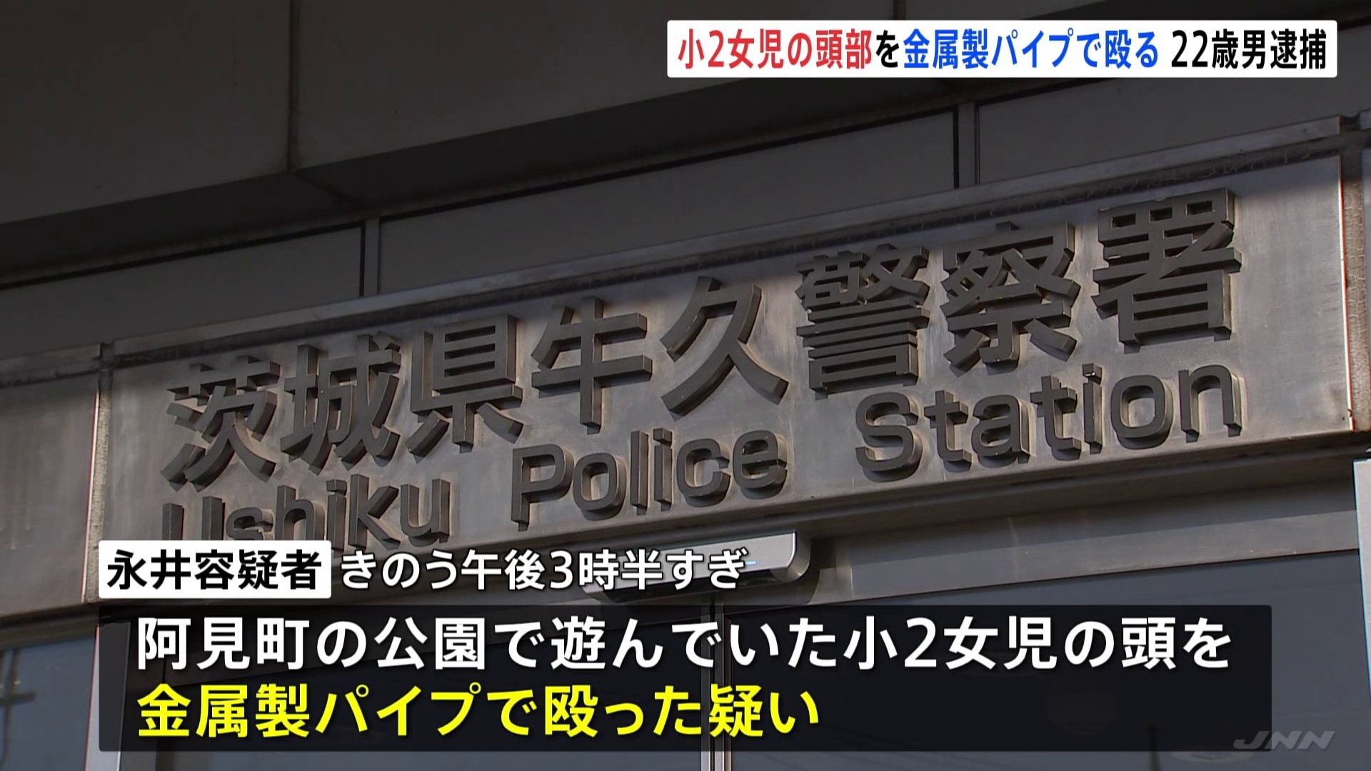 小学2年生の女の子の頭部を金属製パイプで殴る　22歳の男を現行犯逮捕　2人に面識なし　茨城県阿見町