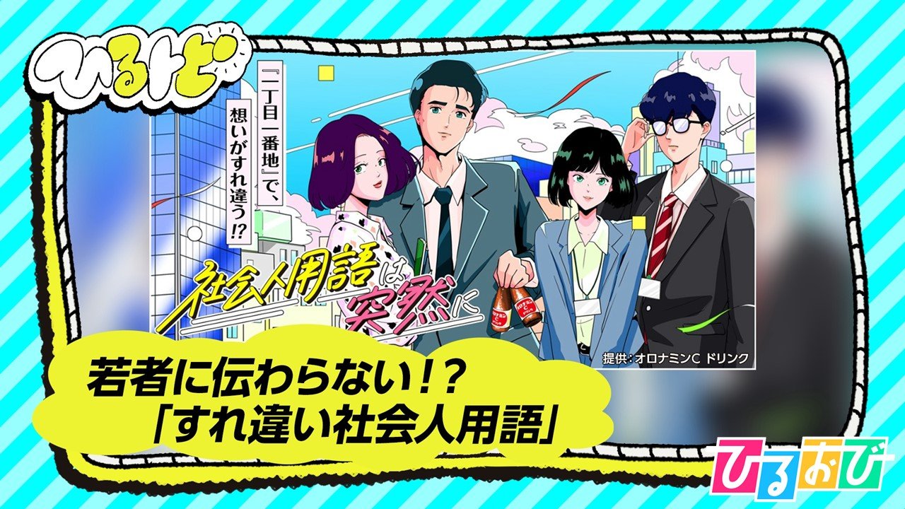 「全員野球」「ガラガラポン」若者に伝わらない！？「すれ違い社会人用語」ランキング発表【ひるおび】