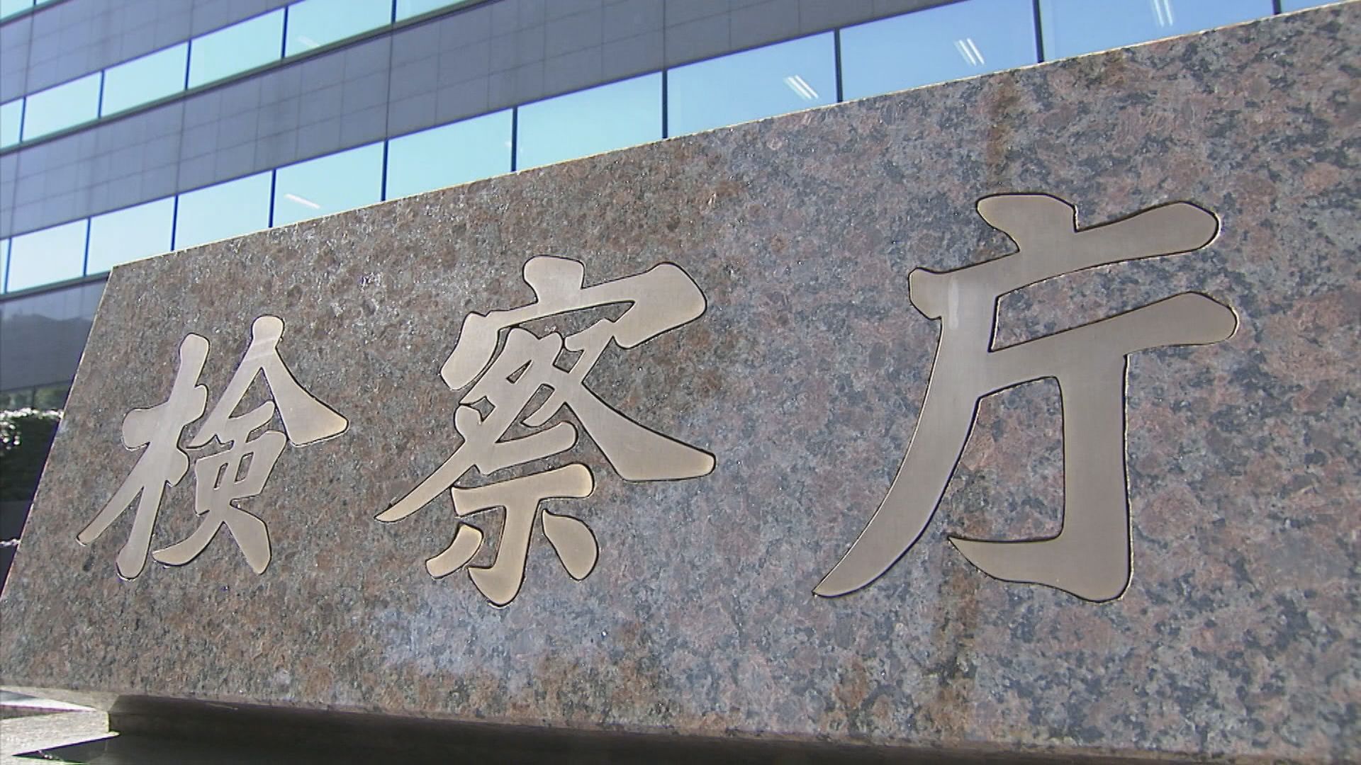 東京・港区の不動産会社の実質的経営者らを法人税法違反の罪で起訴　架空の業務委託費計上で法人税1億円あまり脱税か　東京地検特捜部