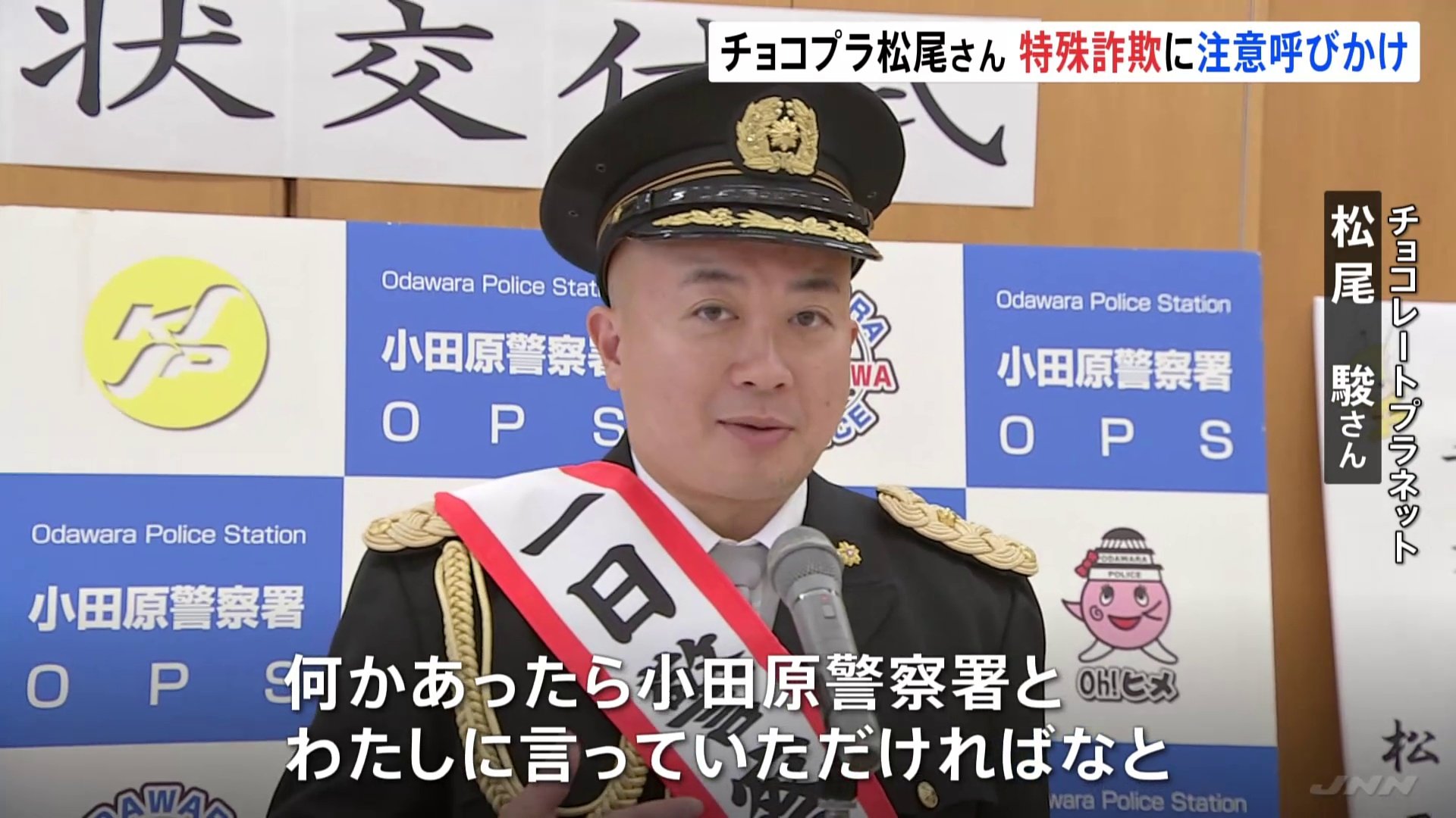 「何かあったら警察署とわたしに言って」神奈川県警小田原署「一日署長」にチョコプラ松尾さんが就任　特殊詐欺被害の防止呼びかけ