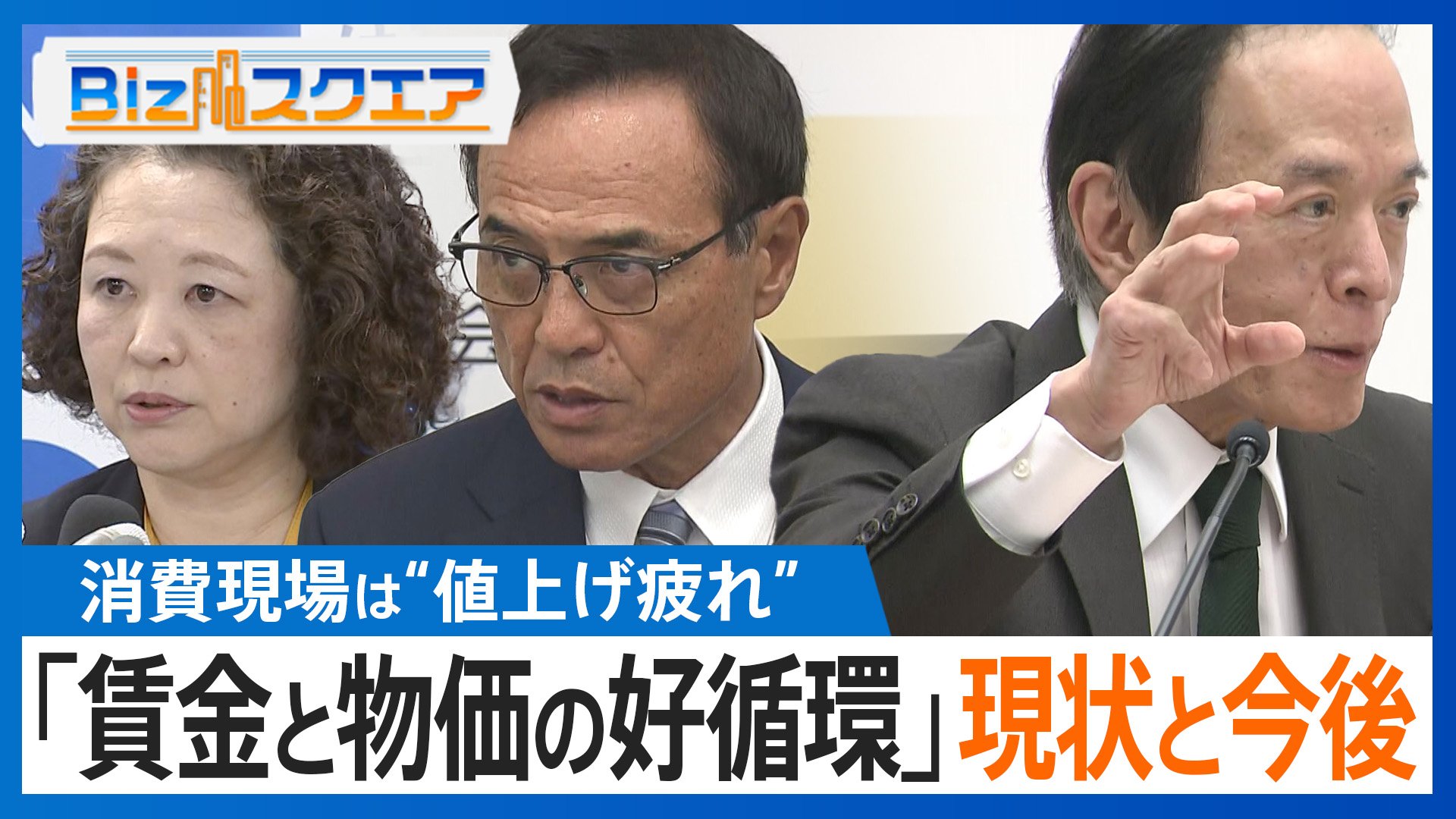 物価研究の第一人者・渡辺 努氏に聞く「賃金と物価の好循環」の現状と今後は？【Bizスクエア】