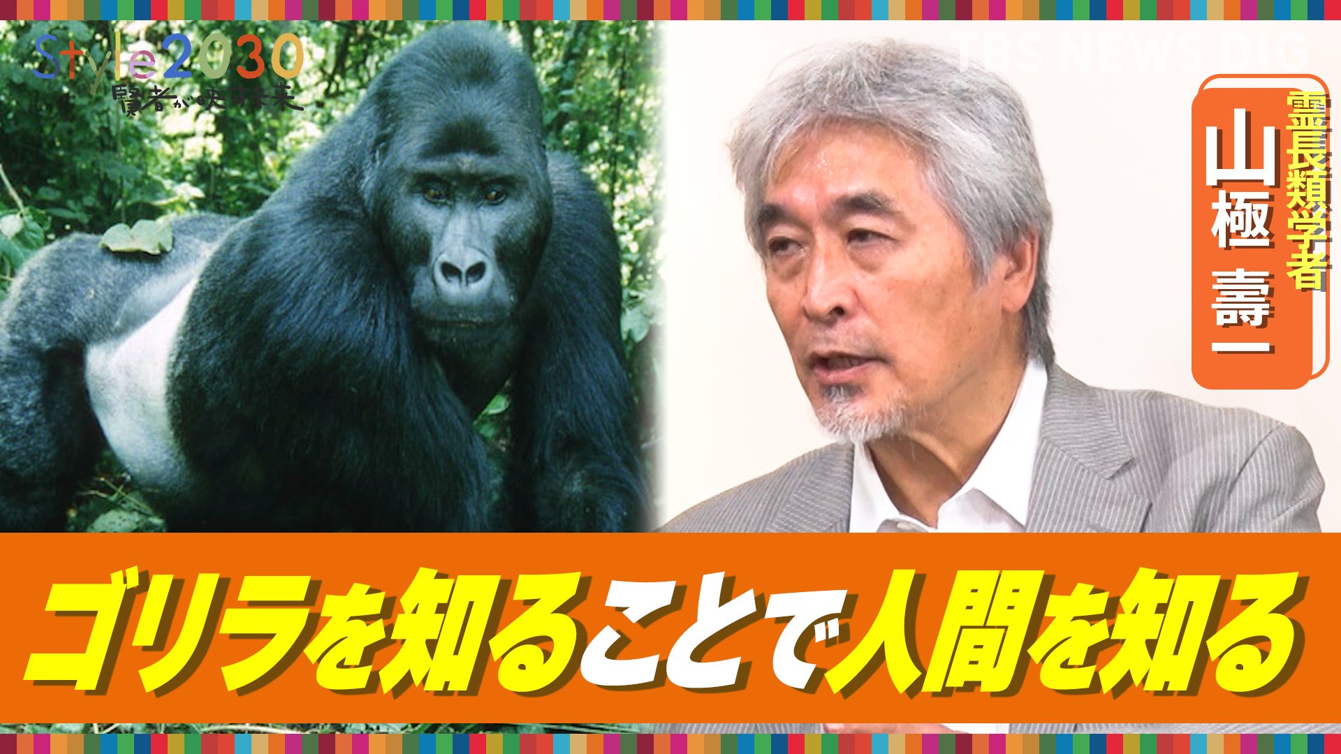 自己責任論が蔓延する日本 「私たち」を主語に“共感力”で助け合う世界を　霊長類学者・山極壽一さん【Style2030】