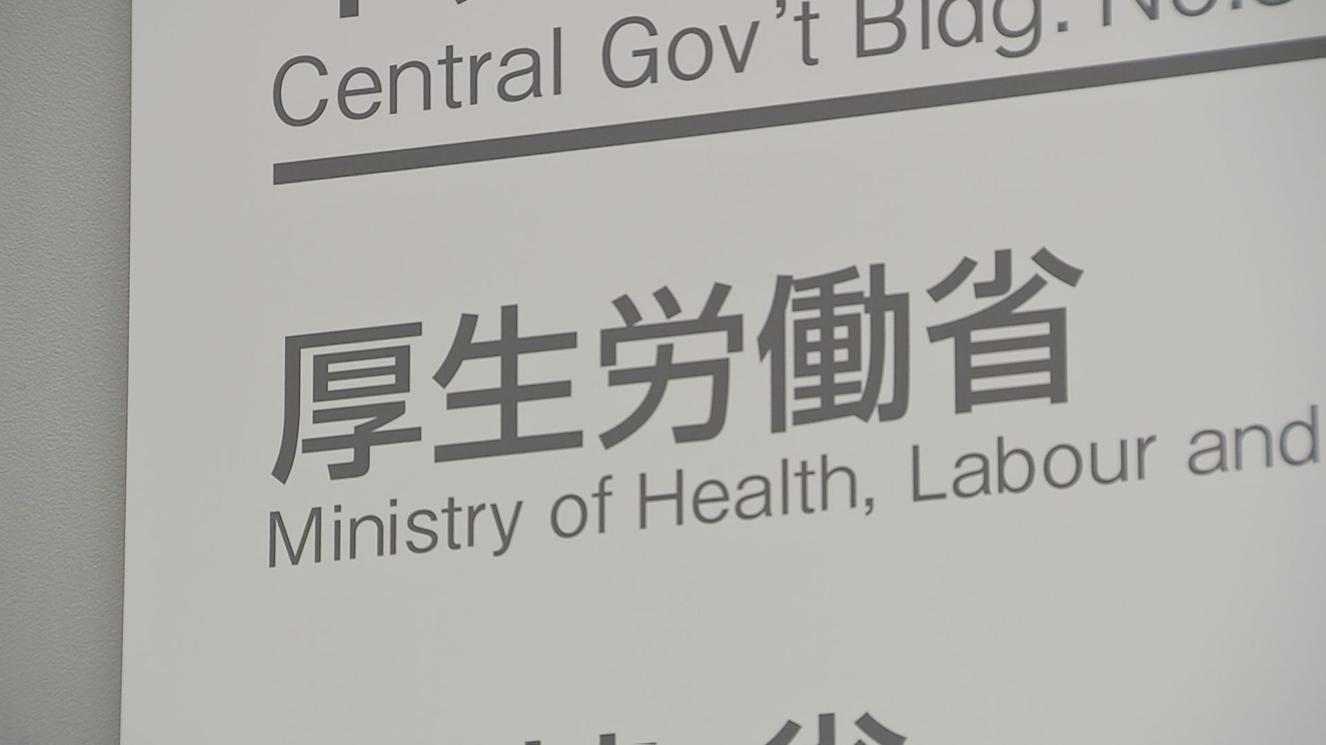 がんを予防する再生医療を受けた2人が重大な感染症で入院　医療提供の一時停止を命じる　厚労省