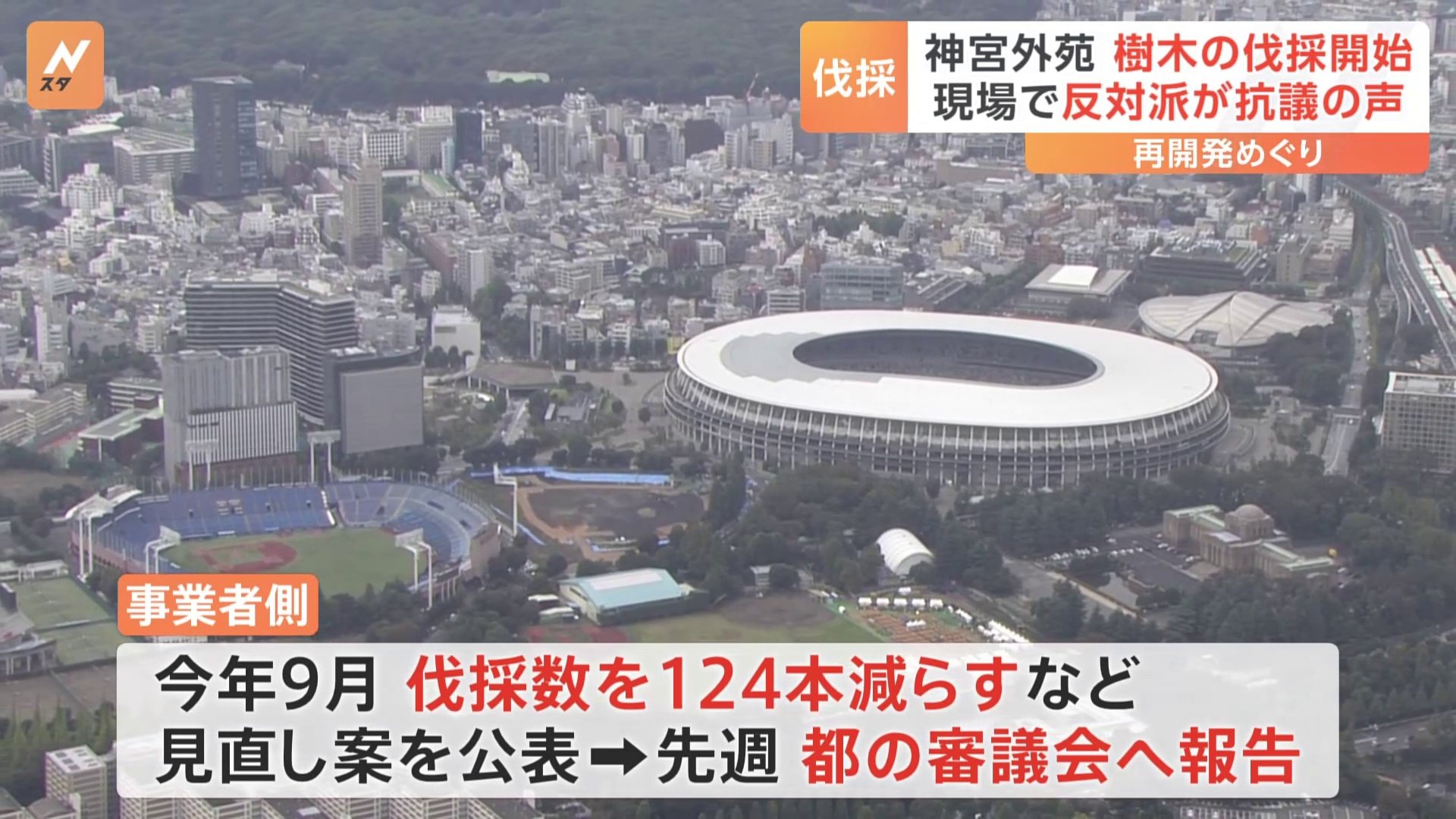 “明治神宮外苑の再開発”で樹木の伐採・移植スタート 「専門家として見せていただきたいと言っている」 現場には日本イコモス国内委理事の姿も