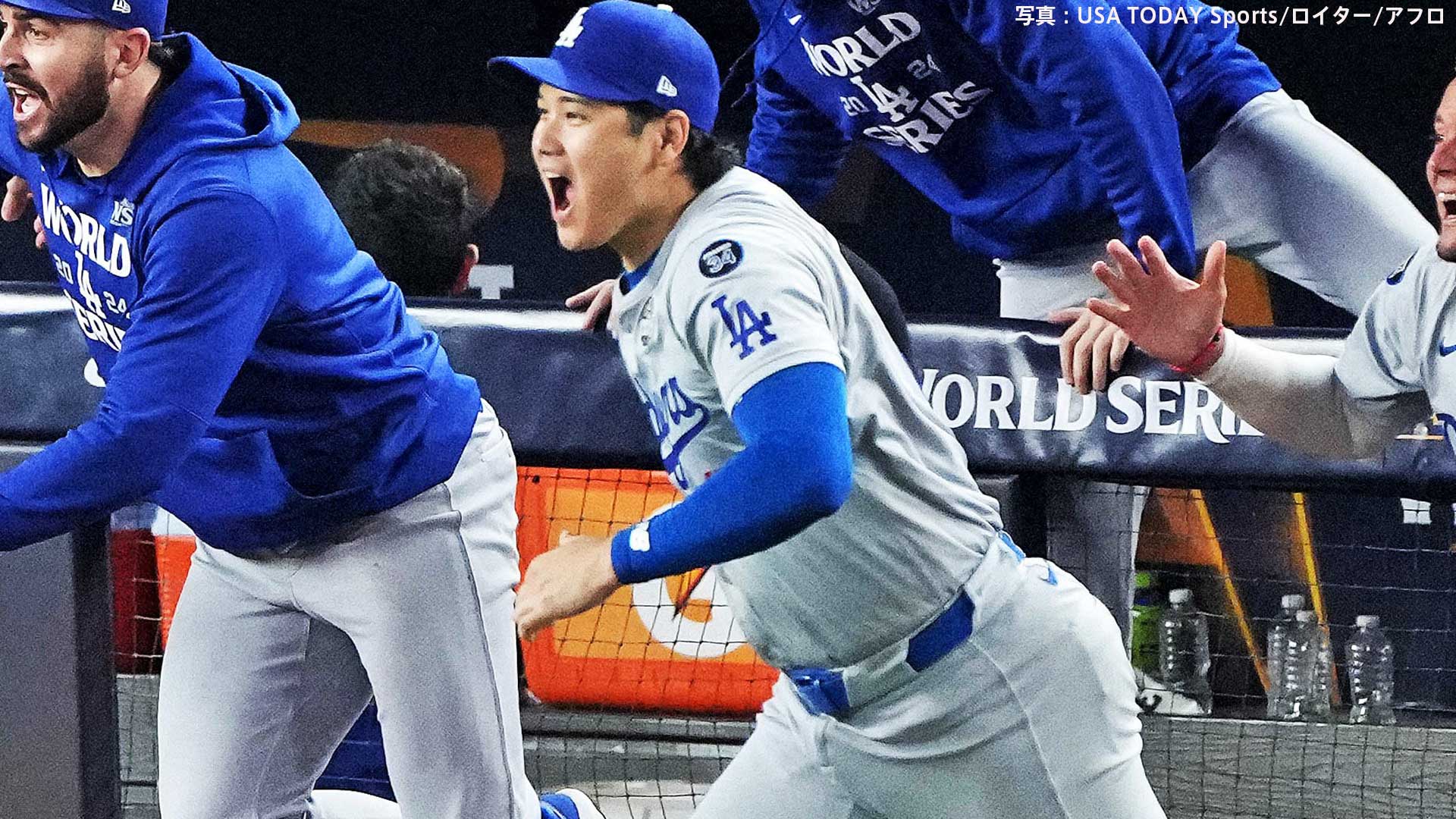 ドジャース 悲願のWS制覇！4年ぶり8度目、大谷翔平 無安打も5点ビハインド追いつき大逆転