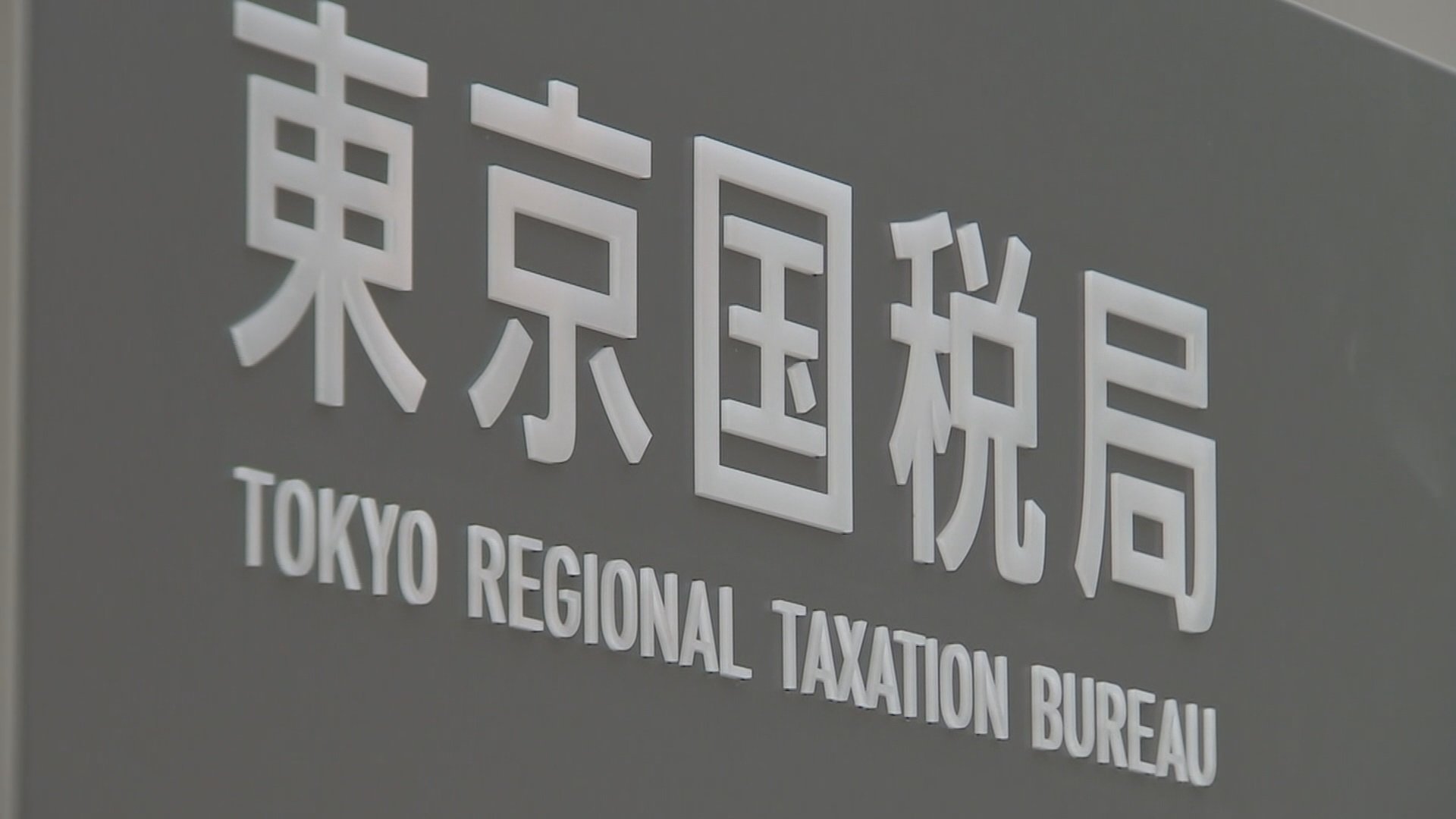 東京・歌舞伎町などでホストクラブ展開するグループ運営会社とホスト約30人に計約20億円の所得隠し指摘　東京国税局