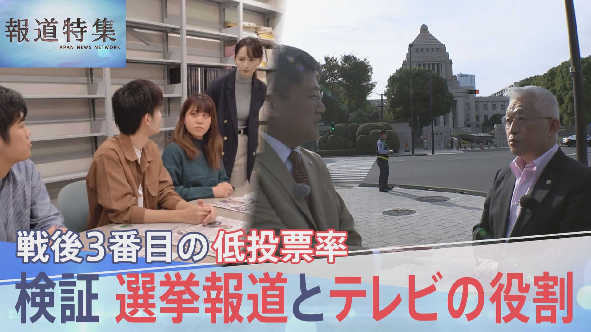 「メディアが選挙期間中にもっと報道すれば、投票率も違う」放送時間は20年で半減…選挙報道とテレビの役割を検証【報道特集】