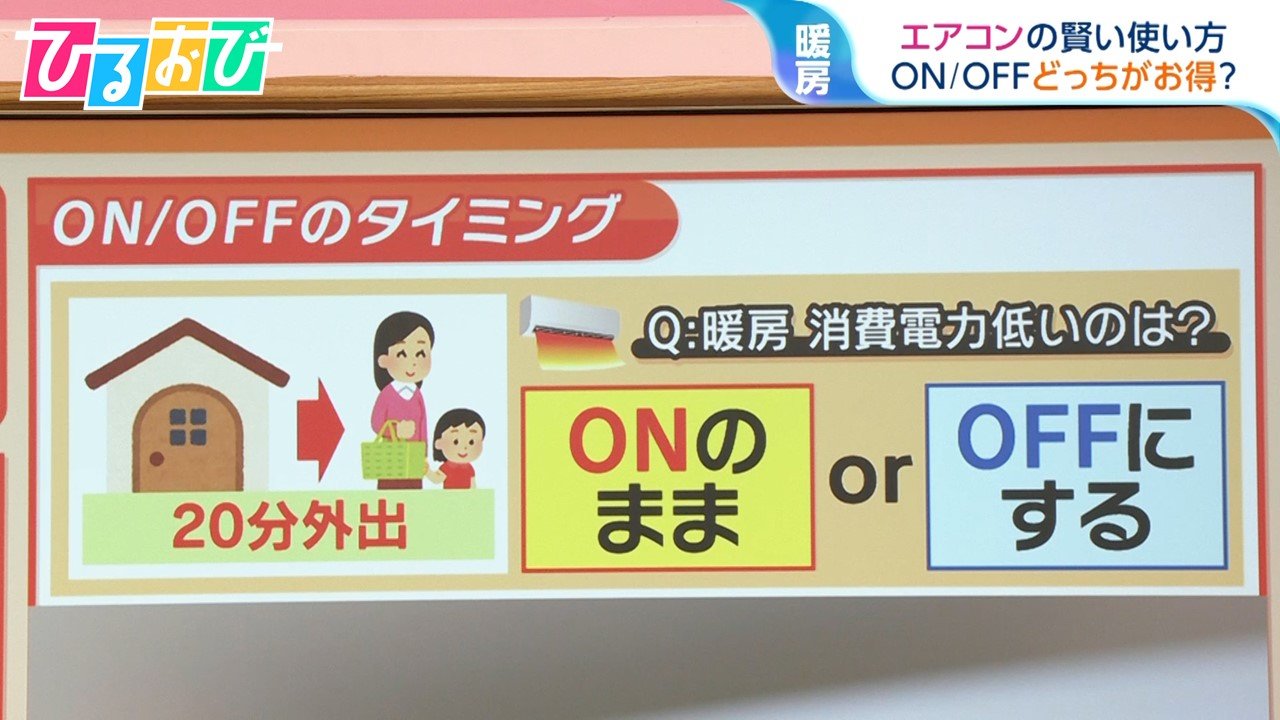 暖房“20分の外出”なら「切る」or「つけっぱなし」どっちが節電?冬のエアコン節約術【ひるおび】