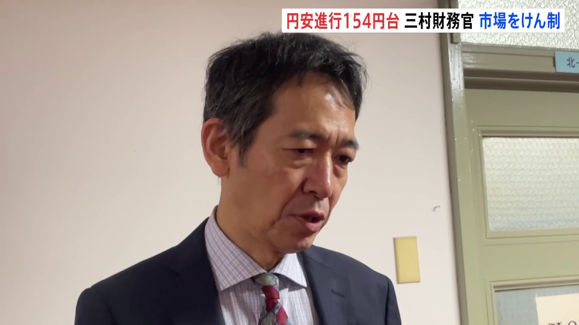 【速報】三村財務官「きわめて高い緊張感をもって注視」 トランプ氏勝利で円安進行　1ドル=154円台