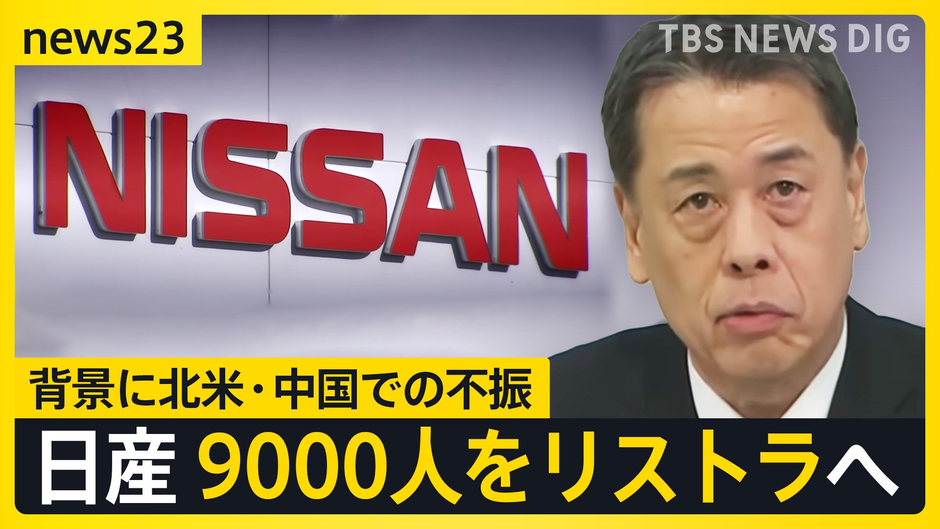 「自分にも危険が及ぶのでは」従業員から不安の声、日産9000人をリストラへ【news23】