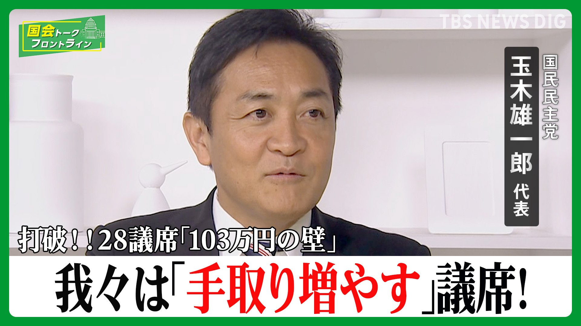 国民民主党 玉木雄一郎代表に聞く、打破!「103万円の壁」「若者の『シフト外れ』を解決する」!【国会トークフロントライン】