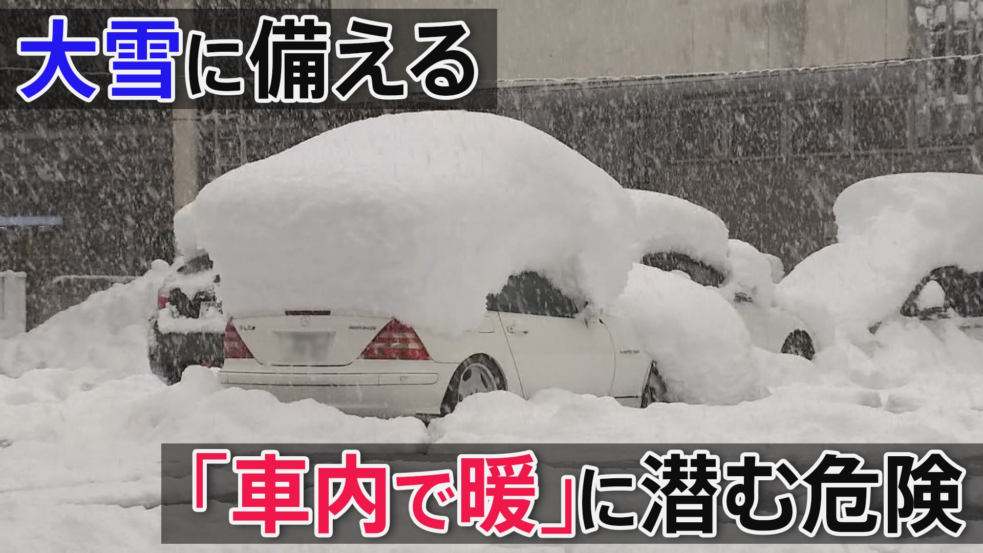 【大雪警戒】慣れない雪道には「ペンギン歩き」　大雪で立ち往生したら… 「車内で暖」に潜む “死亡”リスク