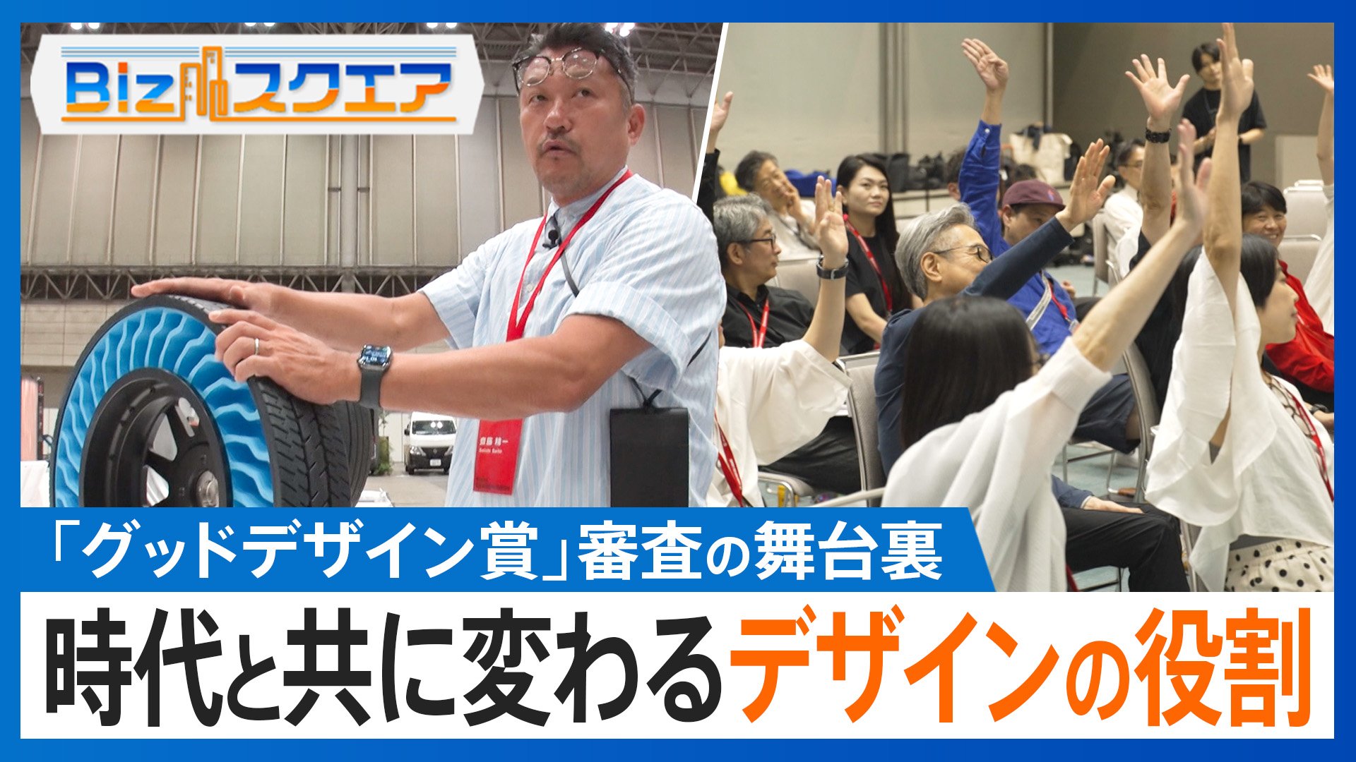 「グッドデザイン賞」審査の舞台裏に密着！　時代と共に変わるデザインの役割とは！？【Bizスクエア】