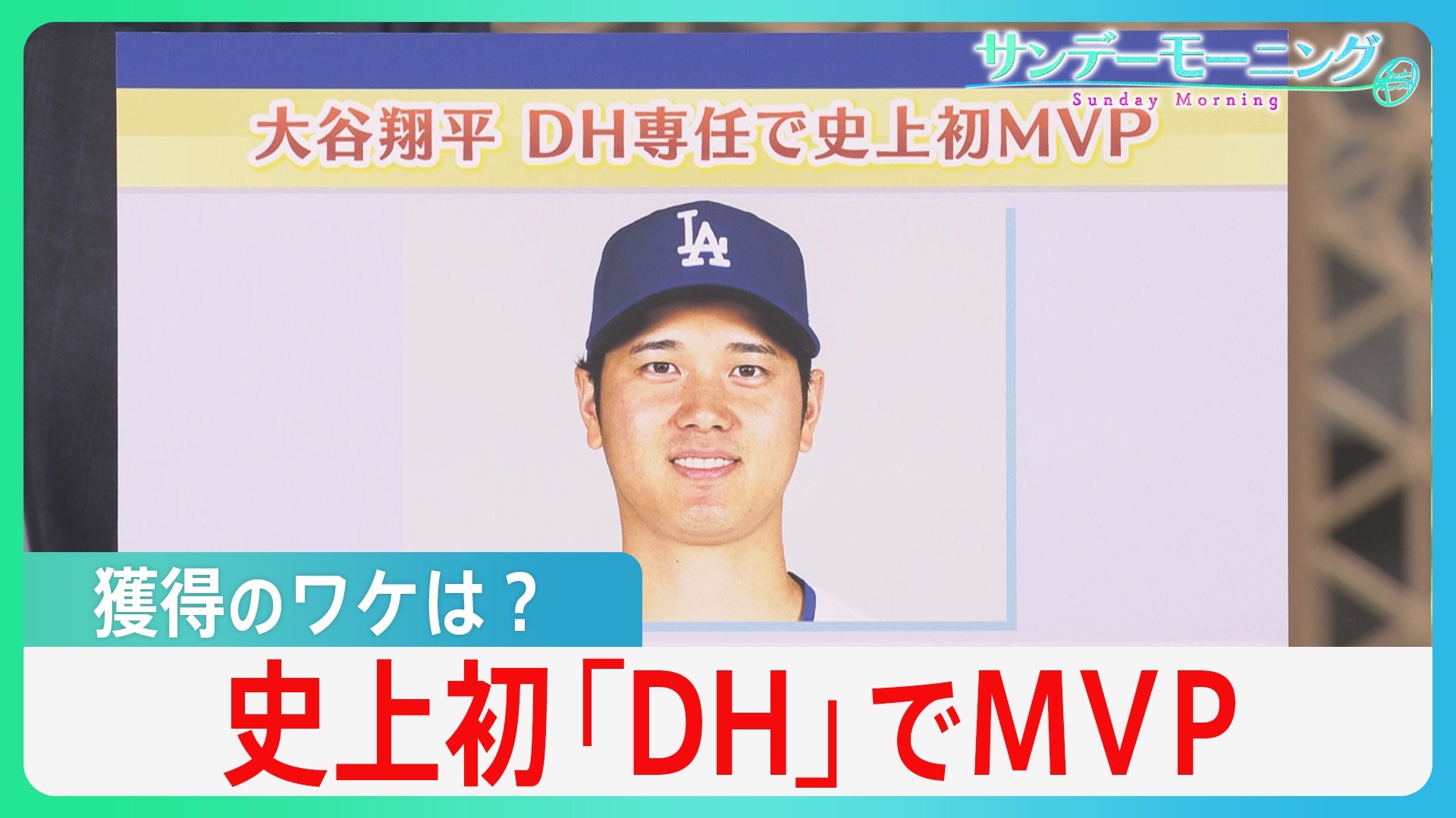 大谷翔平選手がMLB史上初の「指名打者」専任でMVPを受賞　獲得の要因は？【サンデーモーニング】