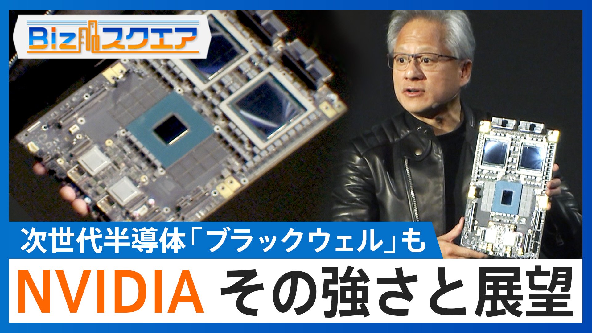 半導体で独り勝ち「エヌビディア」の勢いはいつまで？【Bizスクエア】