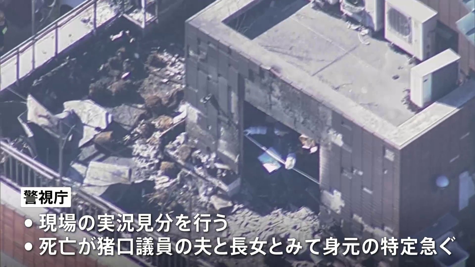 猪口邦子参院議員の自宅マンションで火事　2人死亡　夫（80）と長女（33）と連絡とれず　警視庁が実況見分　東京・文京区