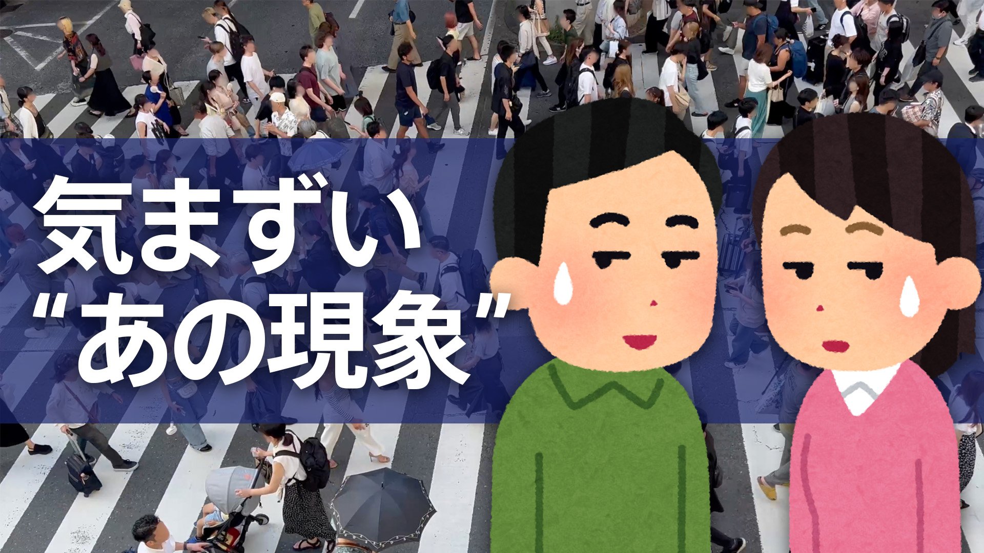 気まずい…前から来た人と同じ方向に避けてしまう“あの現象”には研究者がいた　避ける方法は「歩く速度を落とす」