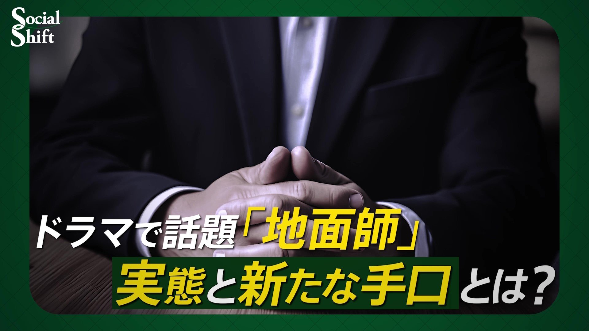 地面師に直撃した記者が語る手口…今後、起こる被害を専門家が警告　「すごすぎて手に負えない」仕事ぶりも