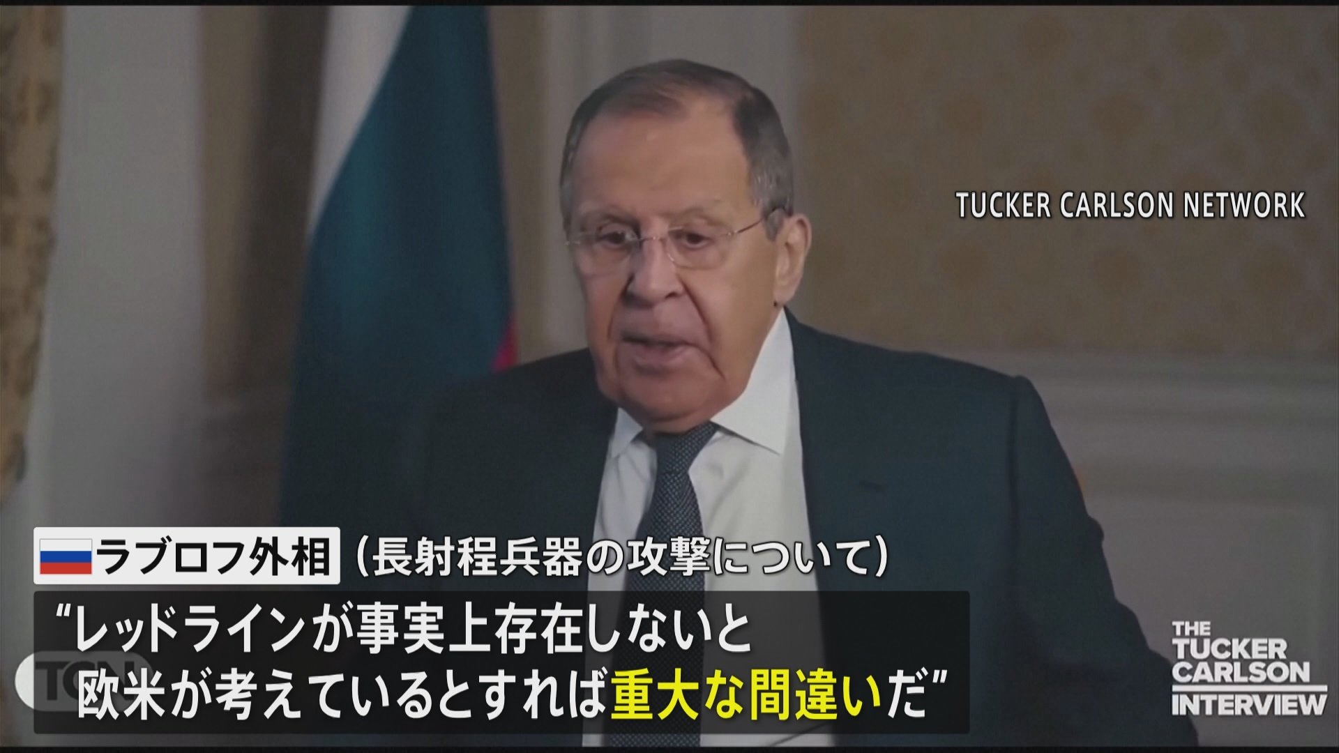 「越えてはならない“レッドライン”欧米は理解すべき」ロシア・ラブロフ外相　欧米がウクライナに供与した長射程兵器での攻撃について