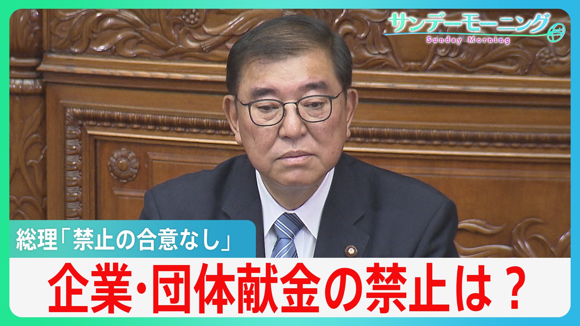 「企業・団体献金の禁止」めぐり“少数与党”で国会論戦が開始　石破総理「平成の改革で合意なし」【サンデーモーニング】