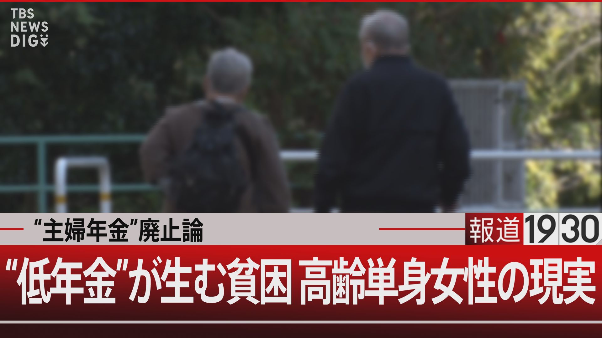 65歳以上の単身女性44％が“貧困”の現実【報道1930】