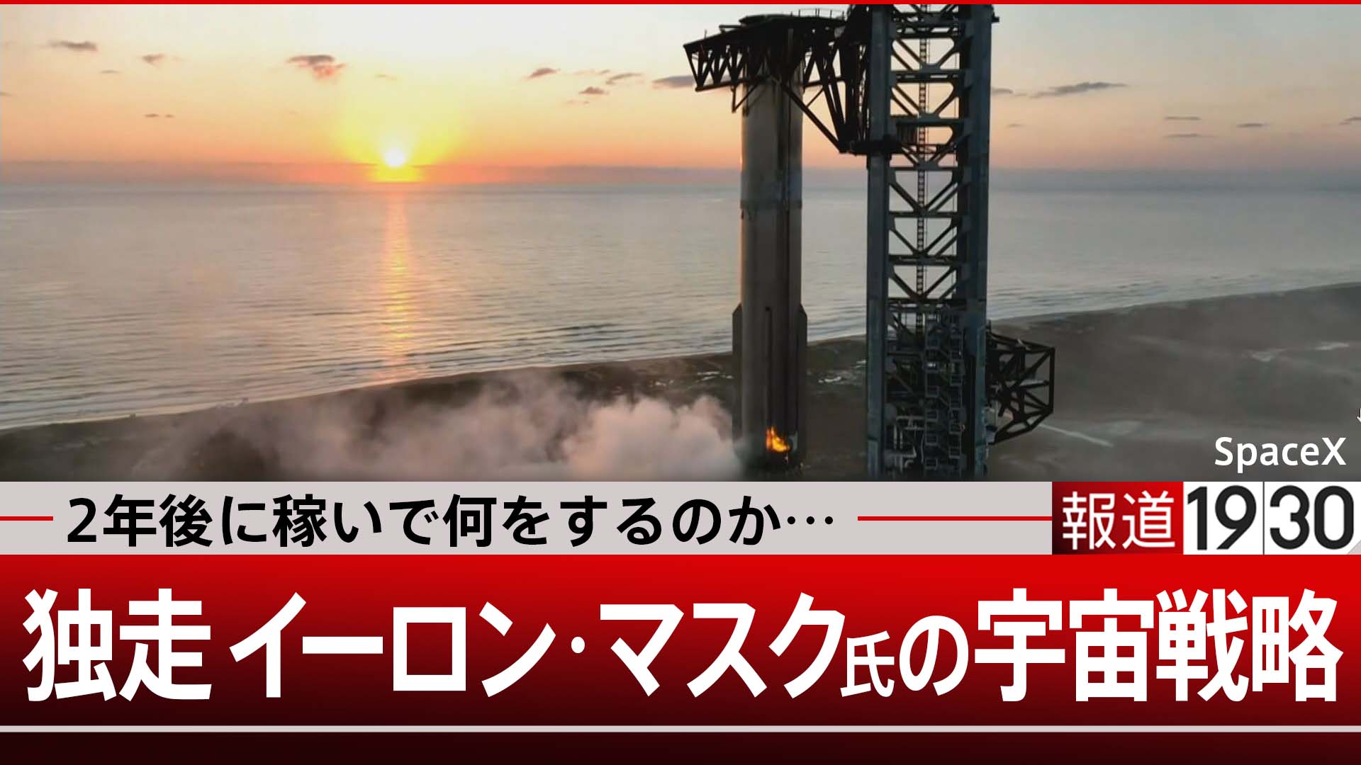 宇宙を独走するスペースXの秘密 2年後に火星へ？何を狙うのか…【報道1930】