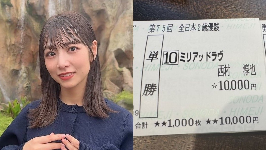 【北野日奈子】「単勝とったどーーー！」的中馬券を投稿　買い方と「二期愛」にフォロワーから称賛