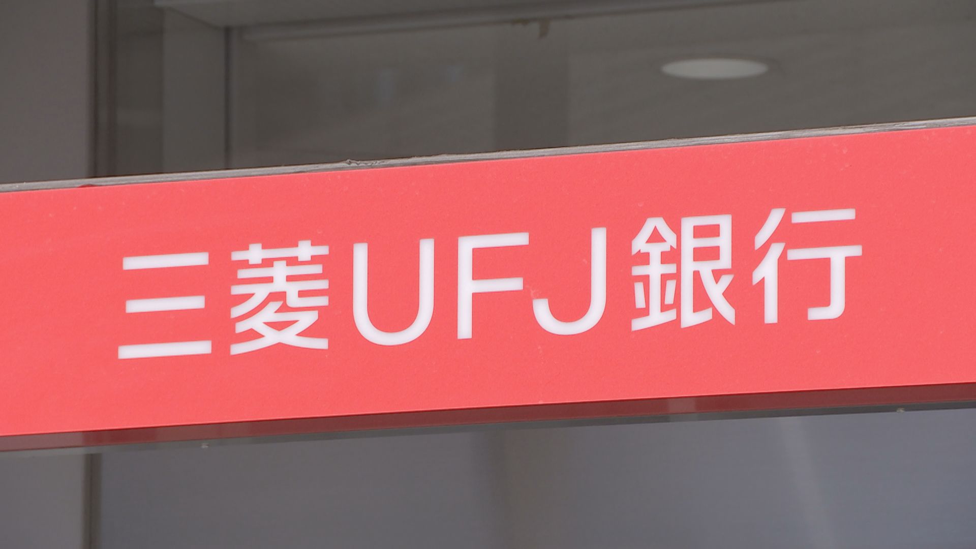 金融庁　三菱UFJ銀行に報告徴求命令　元行員による貸金庫からの窃盗で