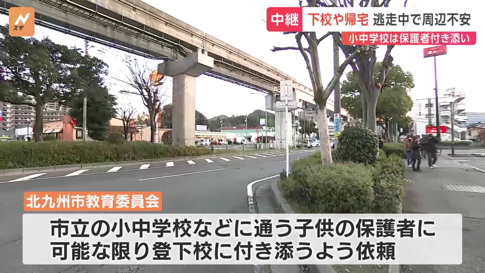 中学生2人殺傷　北九州市　容疑者今も逃走中で周辺に不安広がる　小中学校では保護者に登下校の付き添い依頼