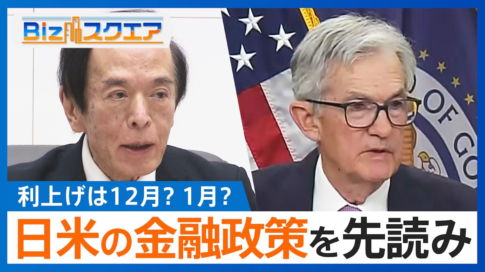 日米の金融政策を先読み　利上げは12月？それとも1月？ 利上げを懸念する中小企業　金利負担が賃上げの妨げに【Bizスクエア】