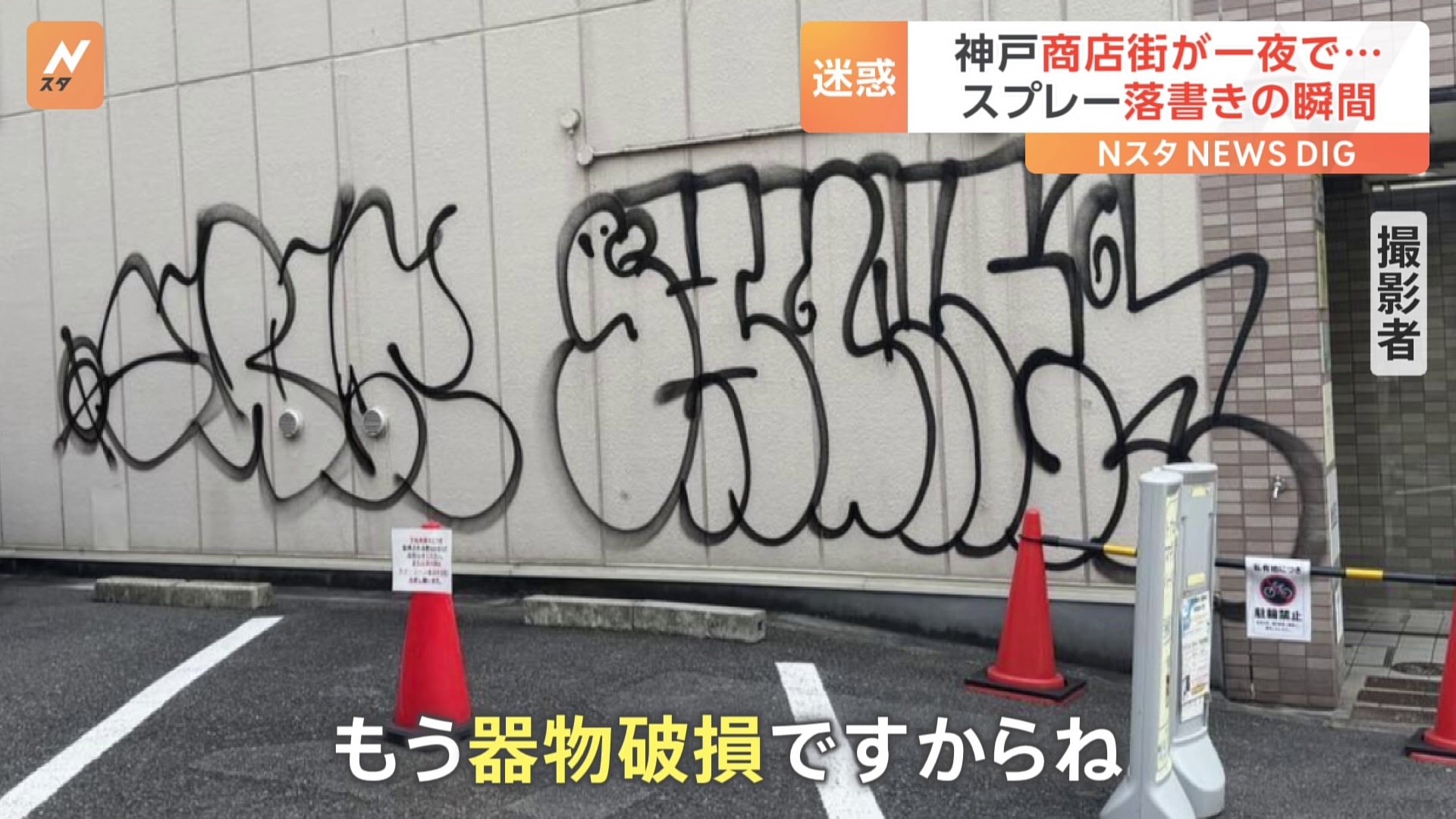 「怒りしかない」神戸市の商店街で防犯カメラが捉えた！壁にスプレーで落書きの瞬間 Cube ニュース