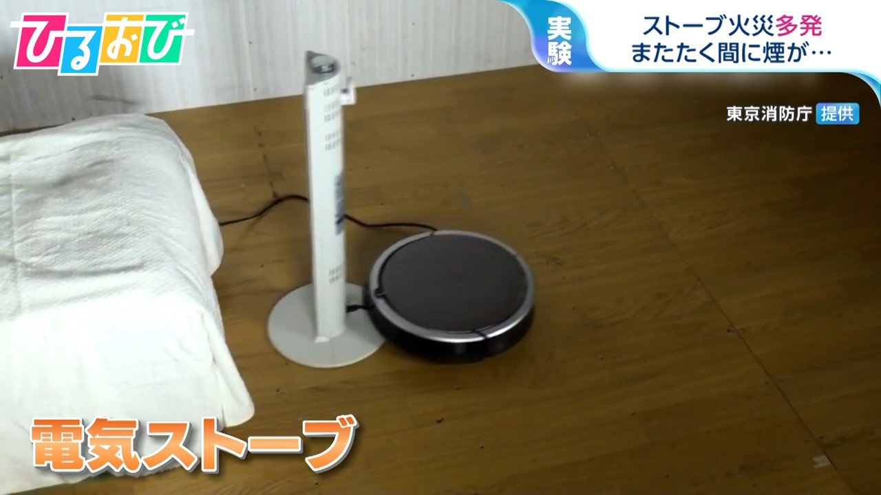 「ロボット掃除機が電気ストーブを移動」多発する住宅火災を防ぐには【ひるおび】