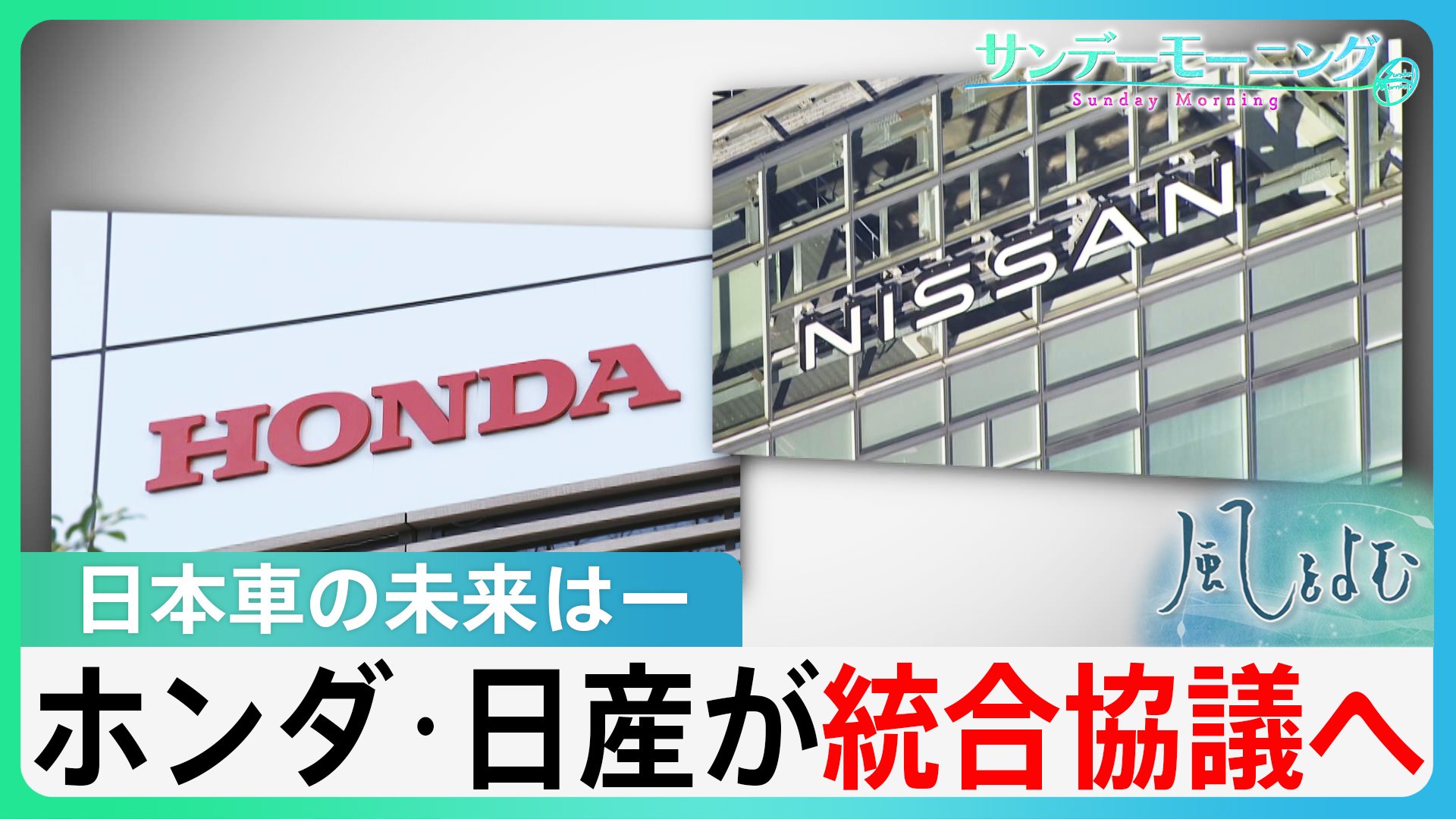 ホンダ・日産が経営統合に向け協議へ　背景に鴻海（ホンハイ）の存在　「100年に一度の変革期」で日本車の未来は?【風をよむ･サンデーモーニング】