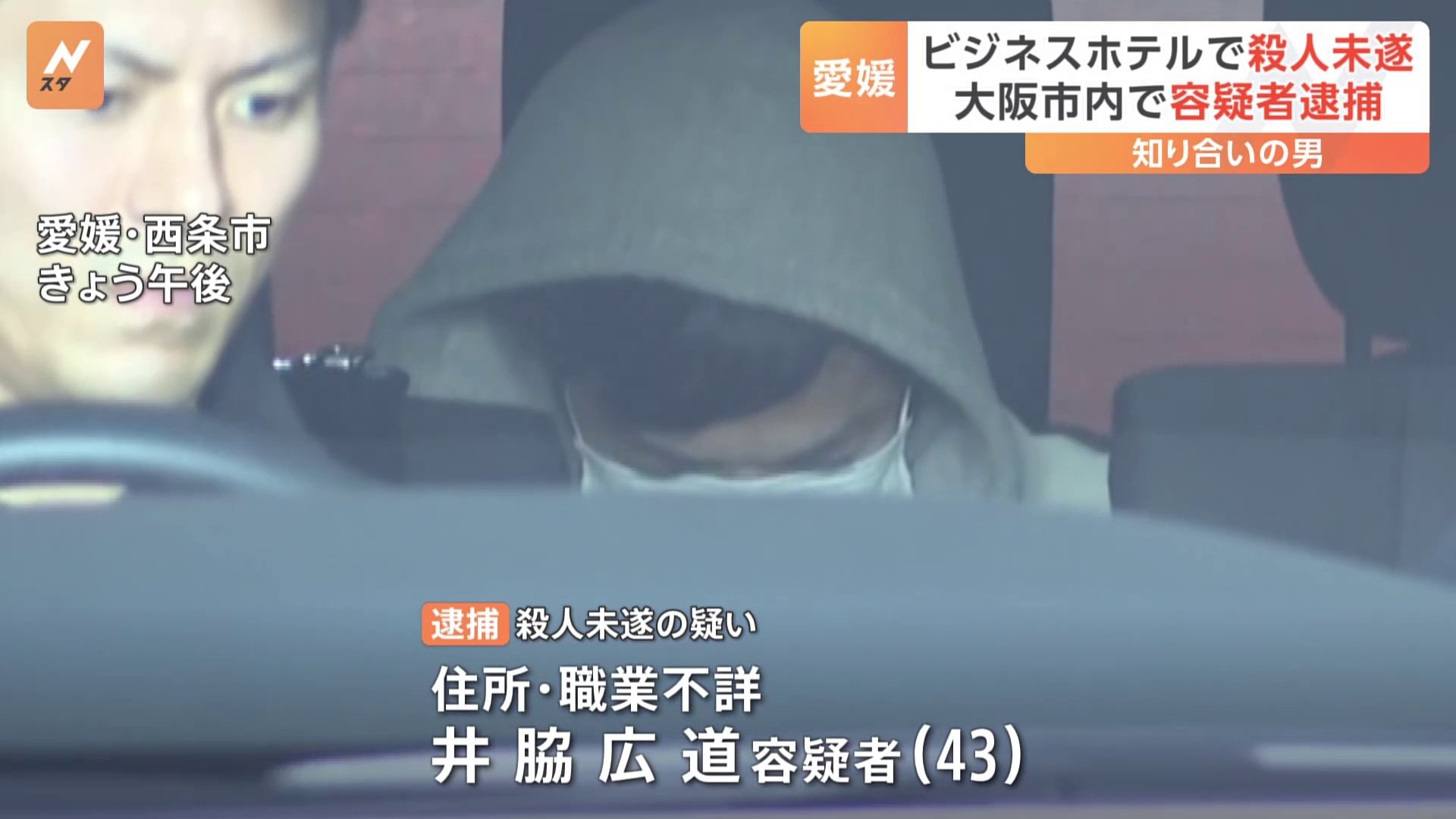 ビジネスホテルで経営者の女性が殴られ意識不明　愛媛・西条市　知り合いの男　大阪市内で殺人未遂の疑いで逮捕