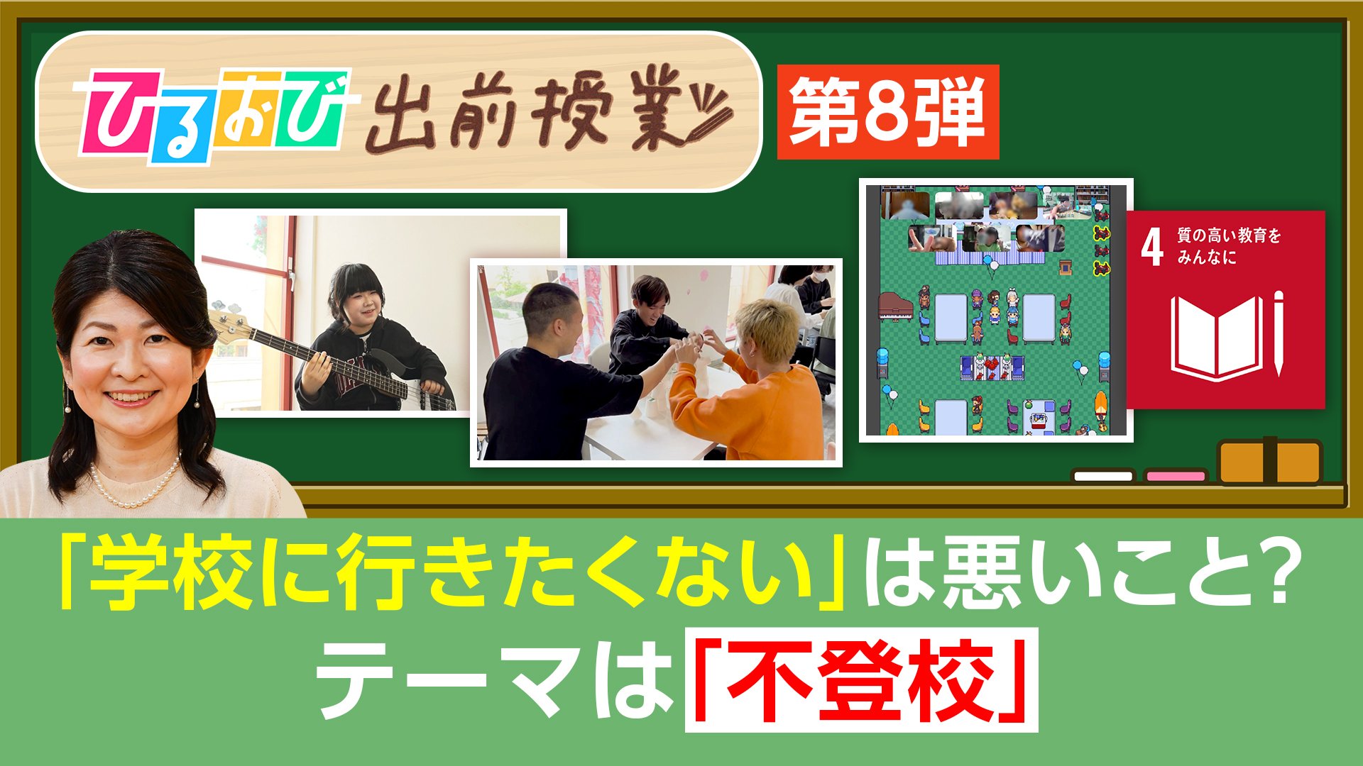 “学校に行きたくない”は悪いこと？多様化する学びの選択肢【ひるおび 出前授業】