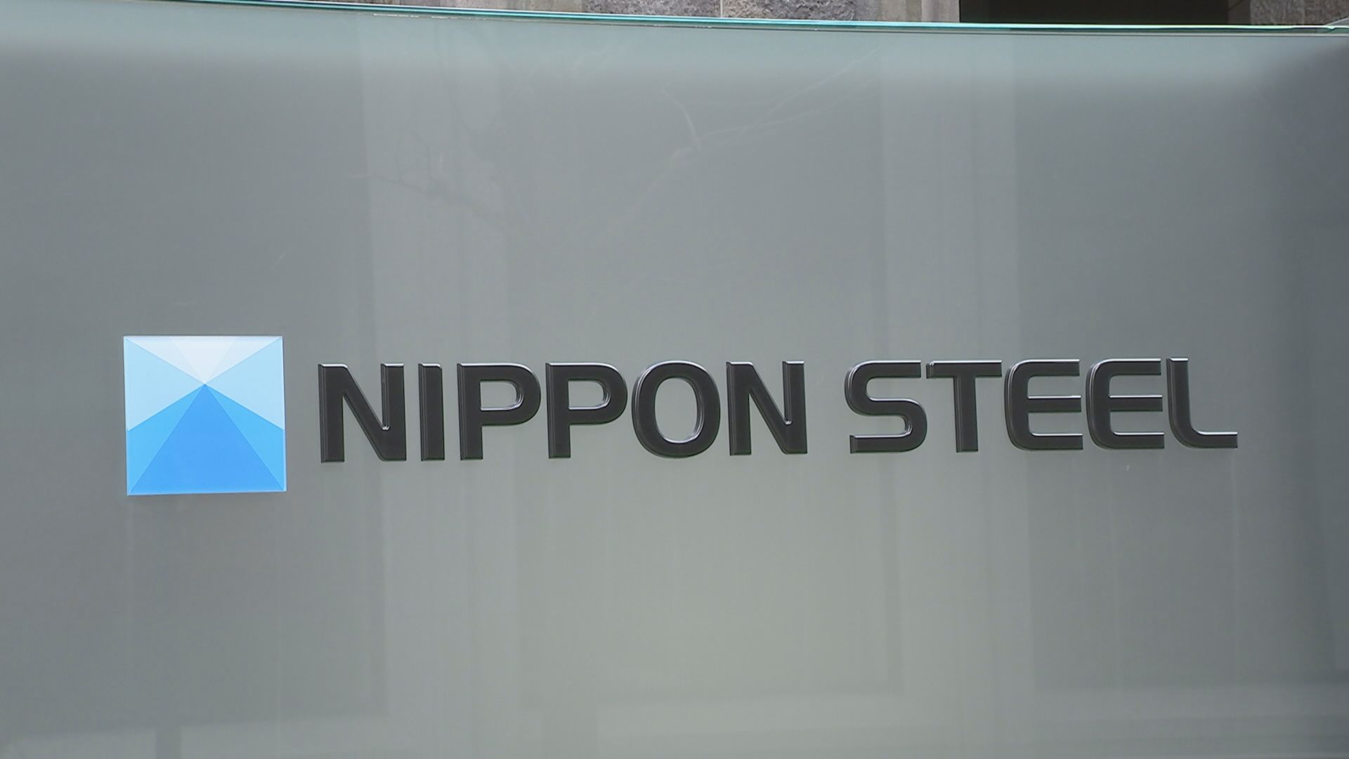 日本製鉄　USスチール買収完了時期を来年3月までに延期