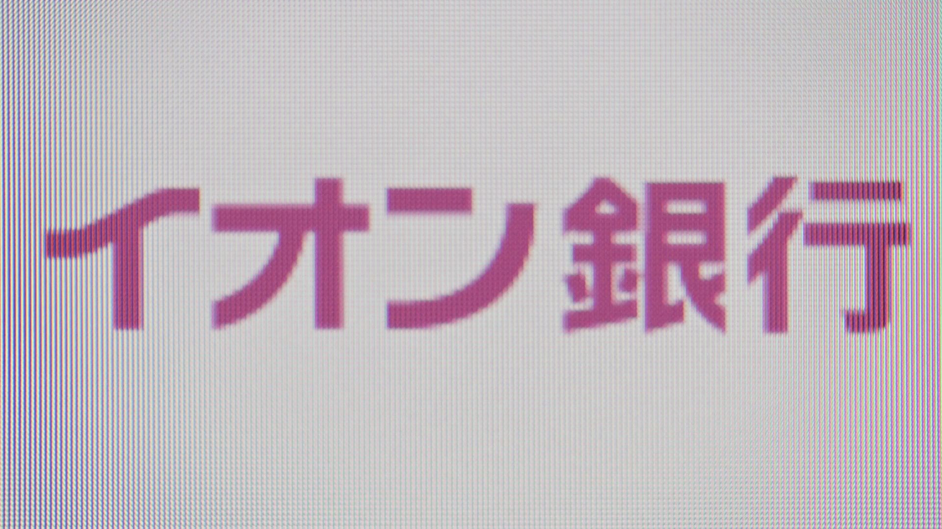 イオン銀行に業務改善命令　マネロン対策不備で