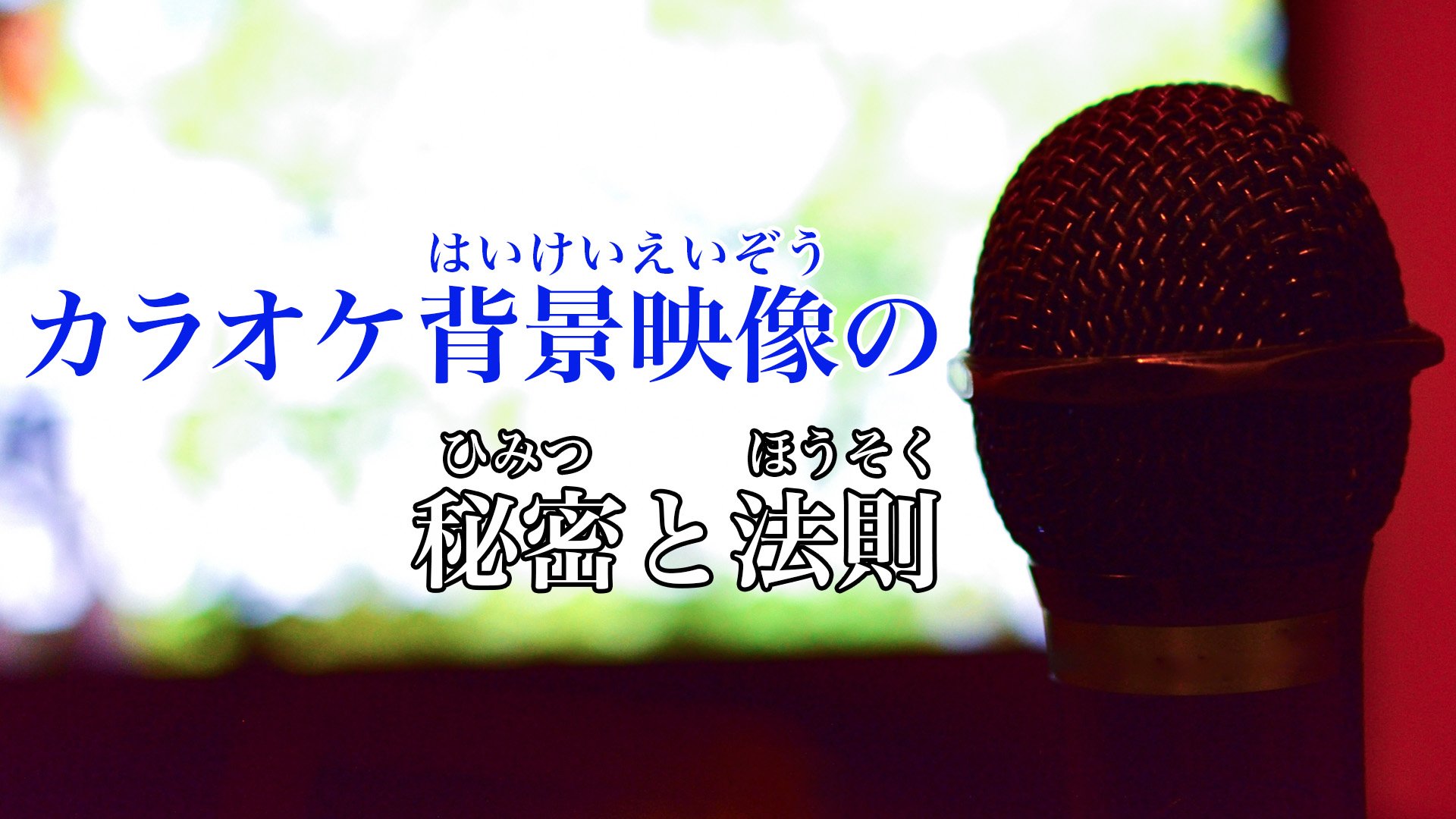 「なんとなく合ってる」だけじゃない！　カラオケ背景映像の秘密　流れる法則をJOYSOUNDに聞いてみた