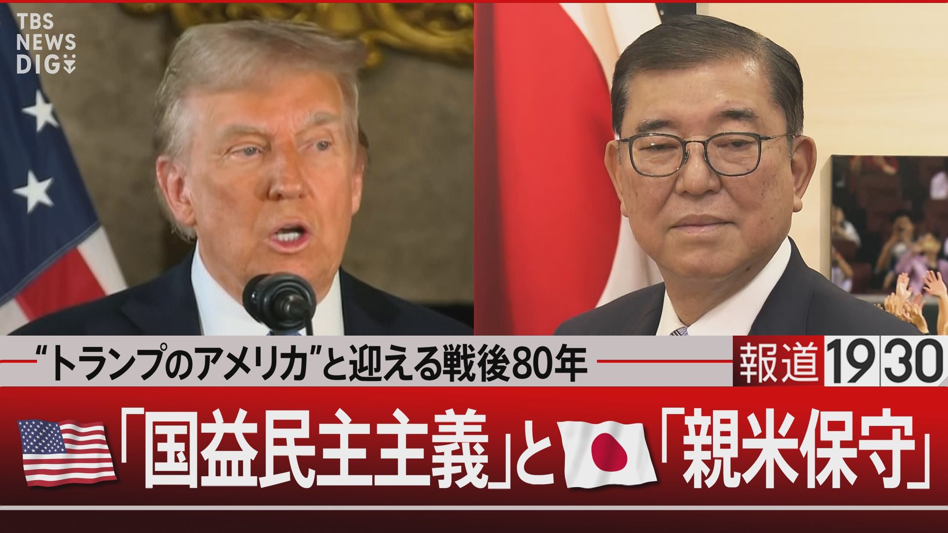 本当の保守とは“緩慢な革新”　民主主義がアメリカ国益主義になってはいないか【報道1930】